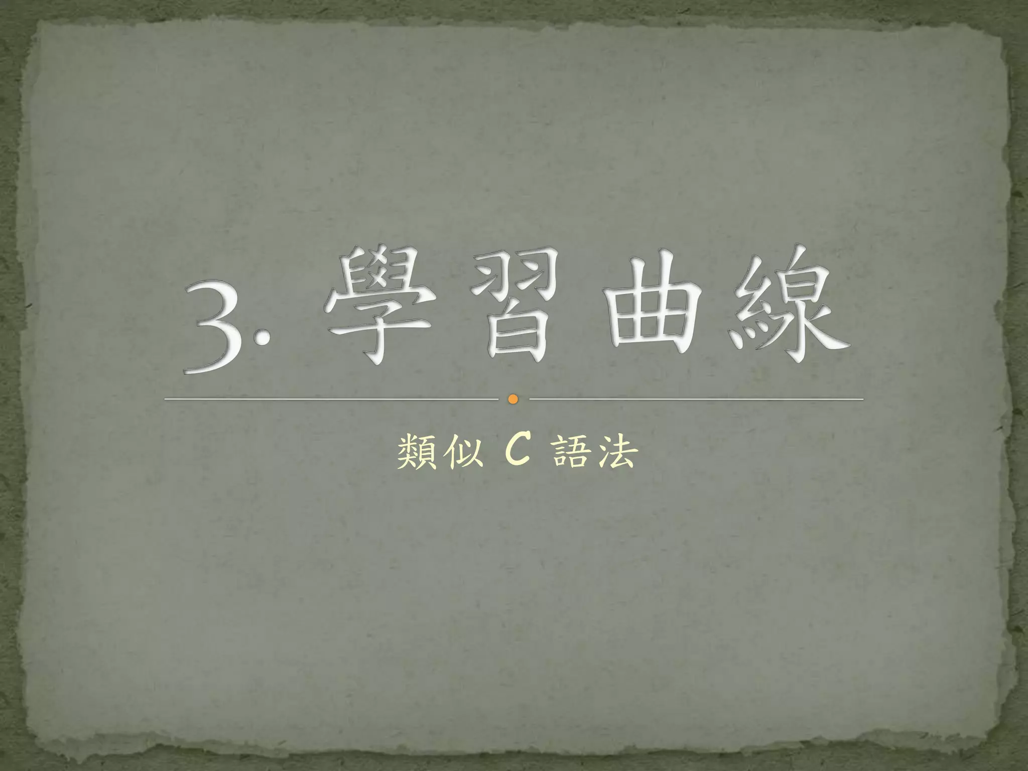 類似 C 語法 