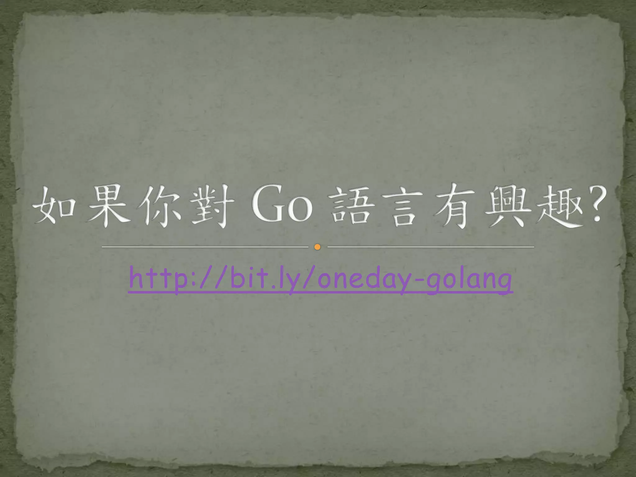 http://bit.ly/oneday-golang 