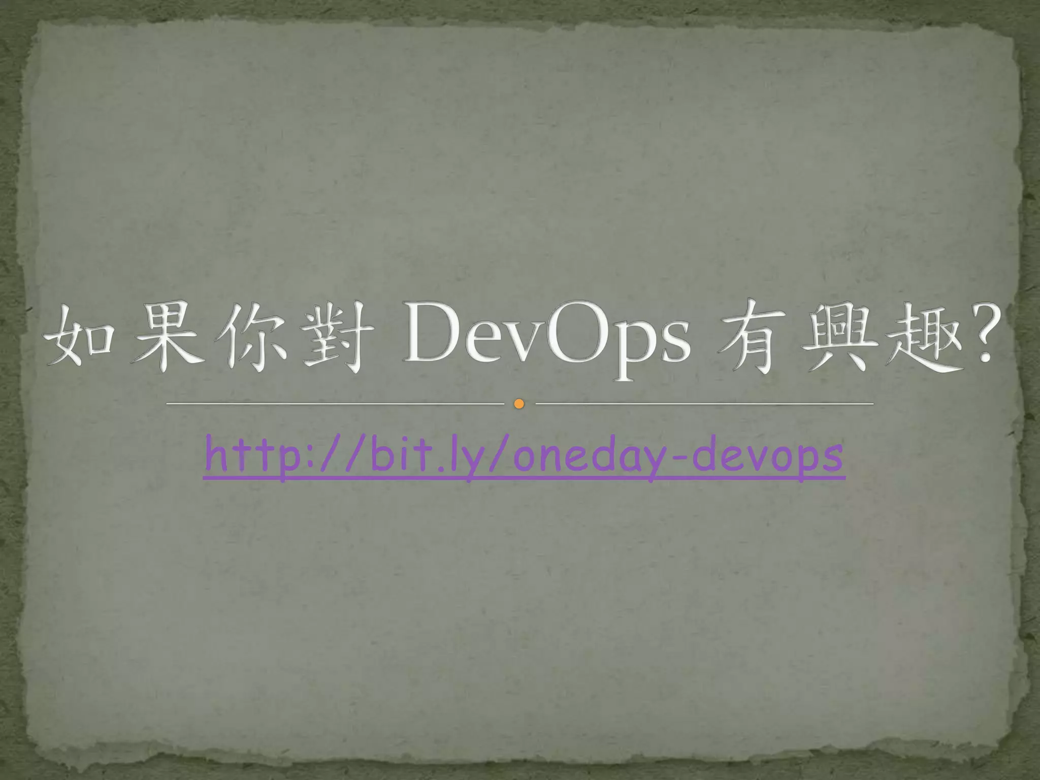 http://bit.ly/oneday-devops 