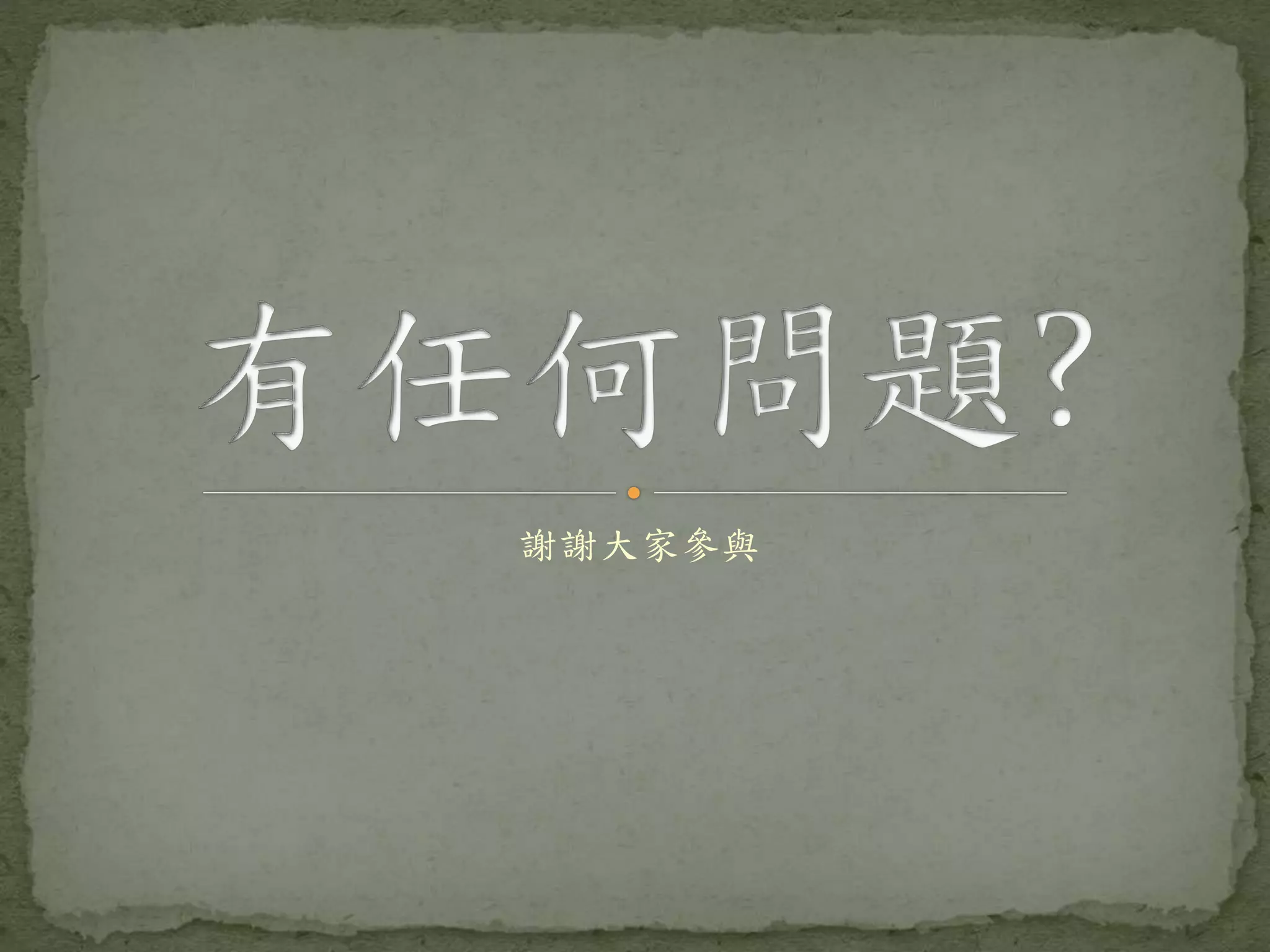 謝謝大家參與 