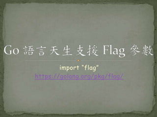 import “flag”
https://golang.org/pkg/flag/
 