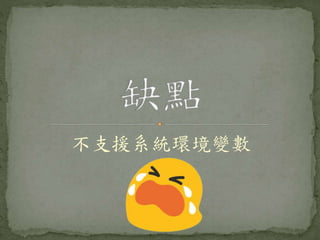 不支援系統環境變數
 