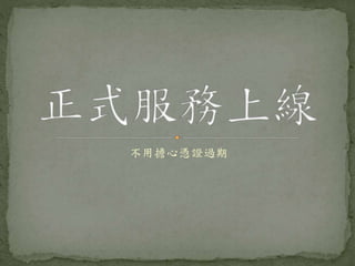 不用擔心憑證過期
 