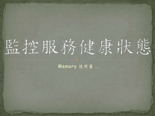 Memory 使用量 …
 