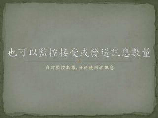 自訂監控數據, 分析使用者訊息
 