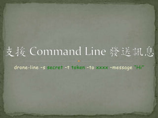 drone-line –s secret –t token –to xxxx –message “Hi”
 