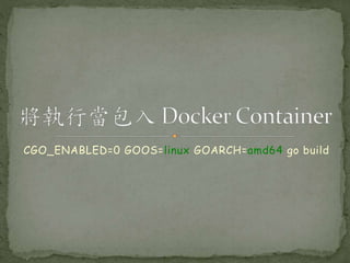 CGO_ENABLED=0 GOOS=linux GOARCH=amd64 go build
 