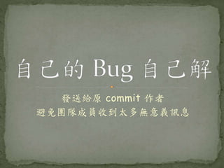 發送給原 commit 作者
避免團隊成員收到太多無意義訊息
 