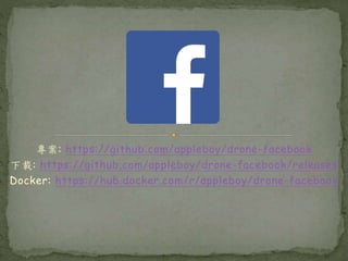 專案: https://github.com/appleboy/drone-facebook
下載: https://github.com/appleboy/drone-facebook/releases
Docker: https://hub.docker.com/r/appleboy/drone-facebook
 