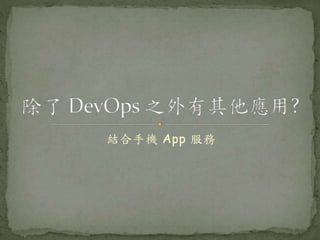 結合手機 App 服務
 