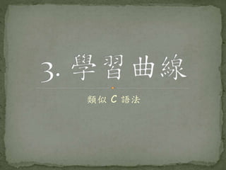 類似 C 語法
 
