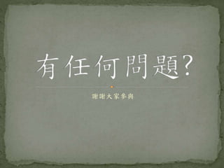 謝謝大家參與
 
