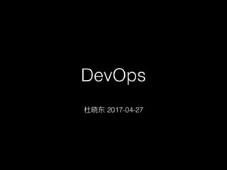DevOps
杜晓东 2017-04-27
 