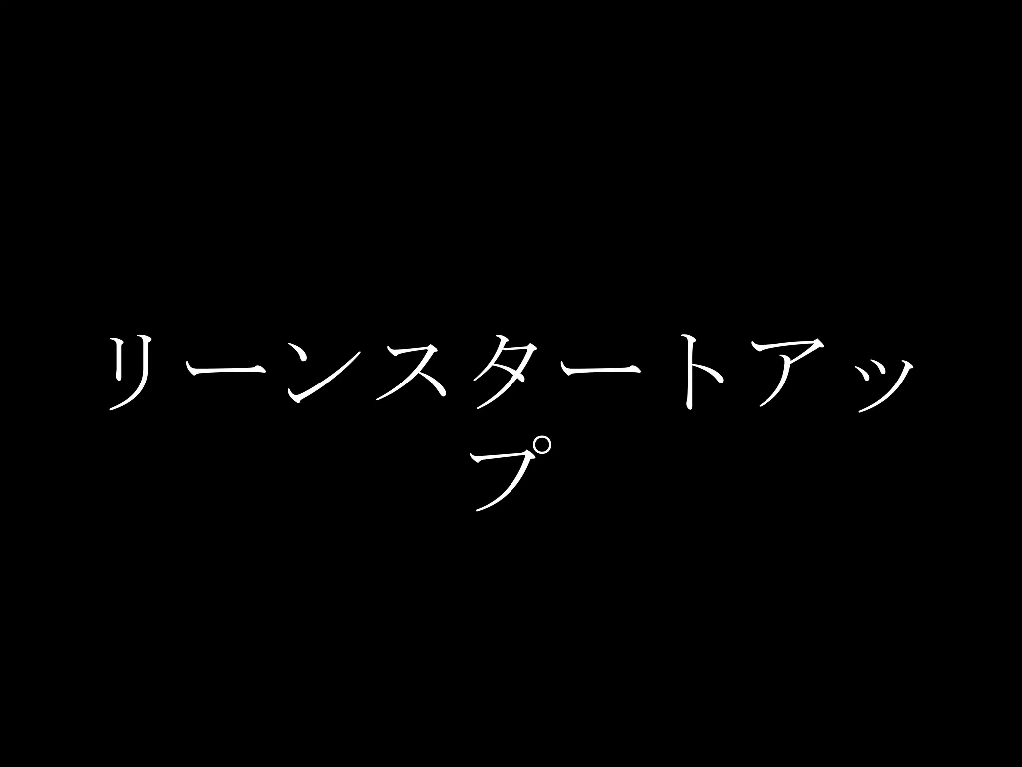 リーンスタートアッ
    プ
 