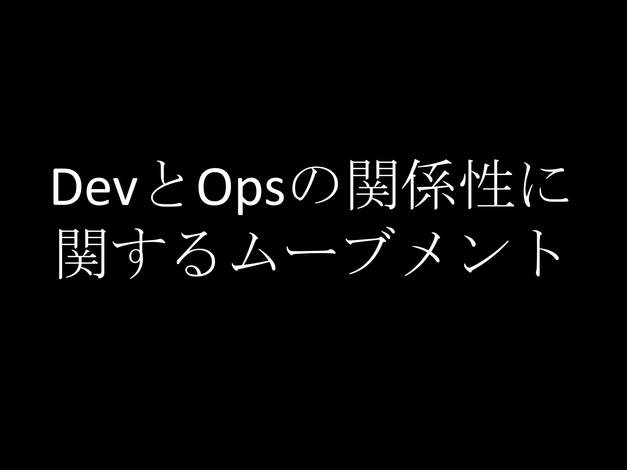 DevとOpsの関係性に
関するムーブメント
 