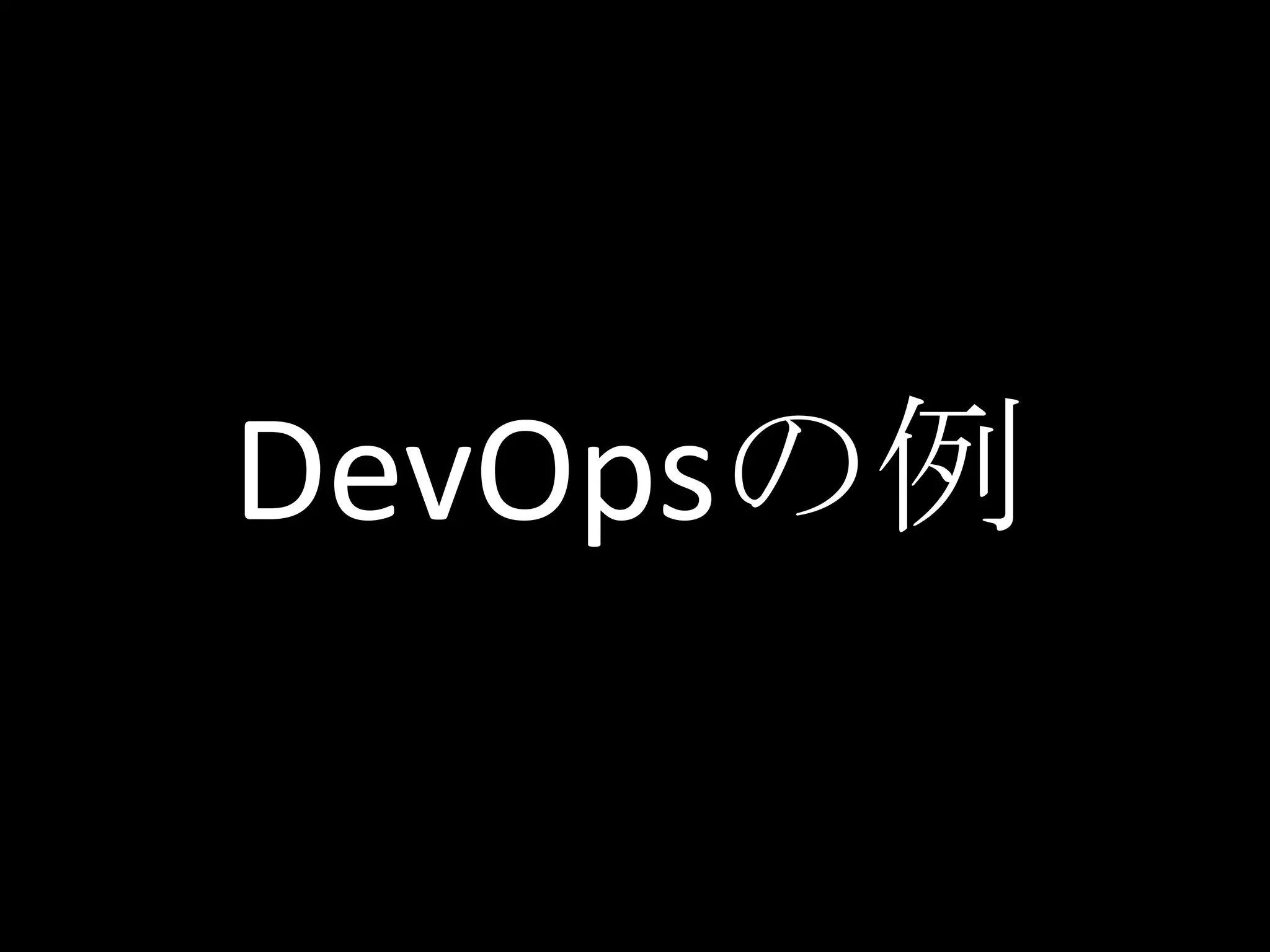 DevOpsの例
 