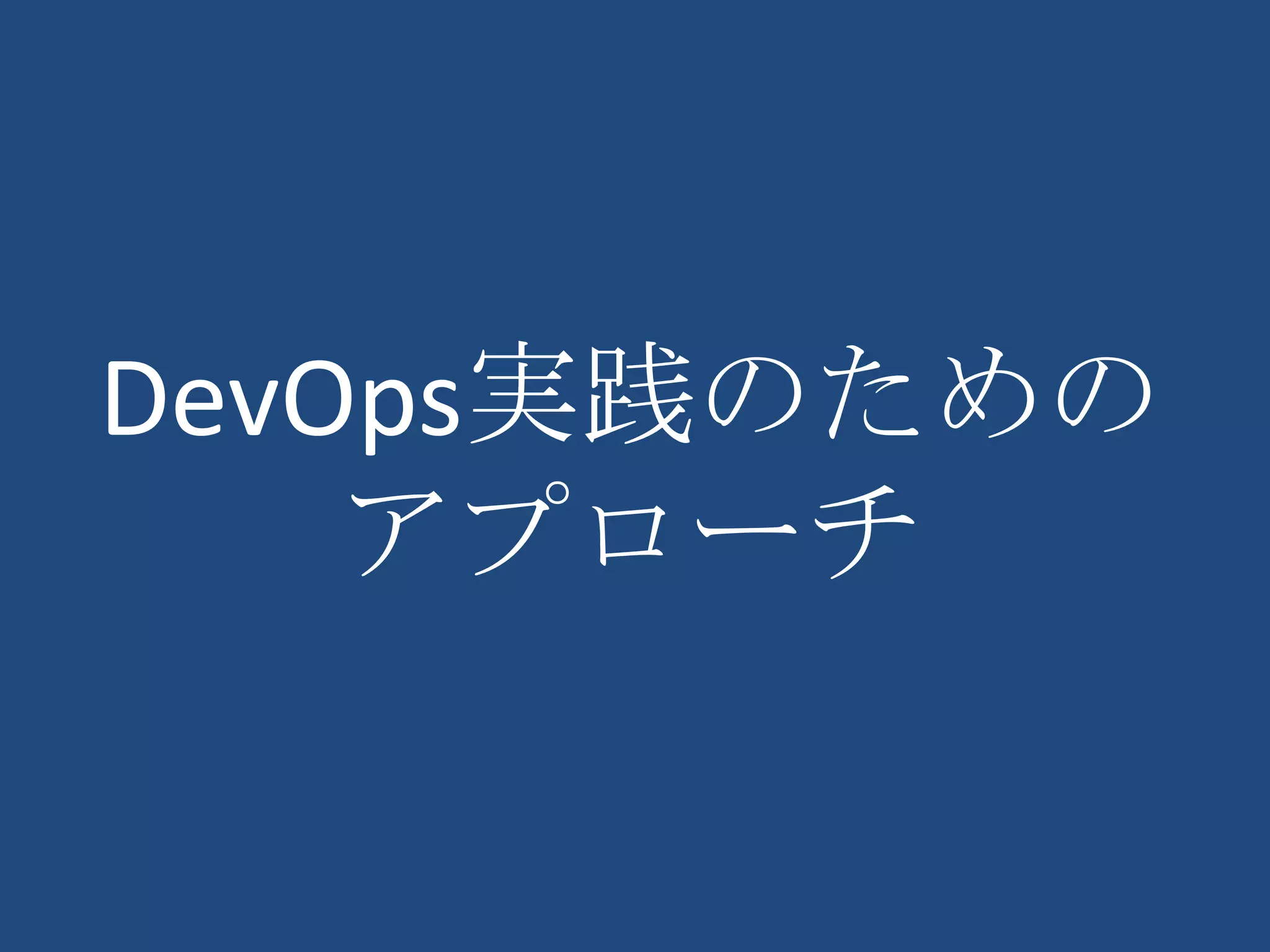 DevOps実践のための
    アプローチ
 