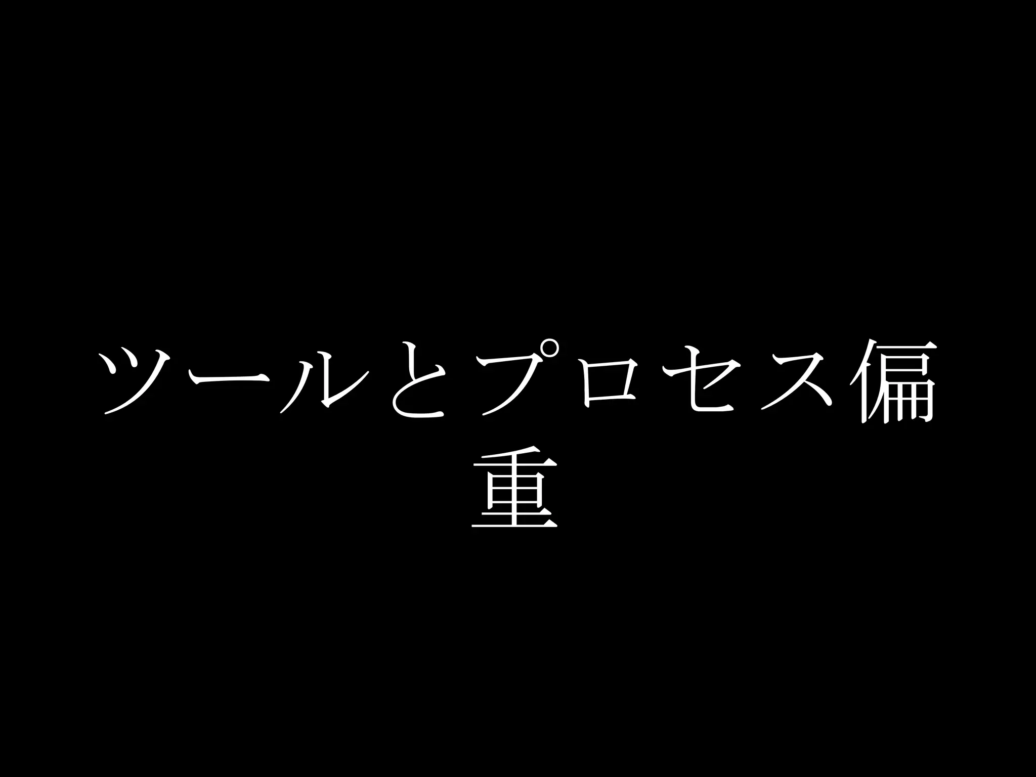 ツールとプロセス偏
    重
 