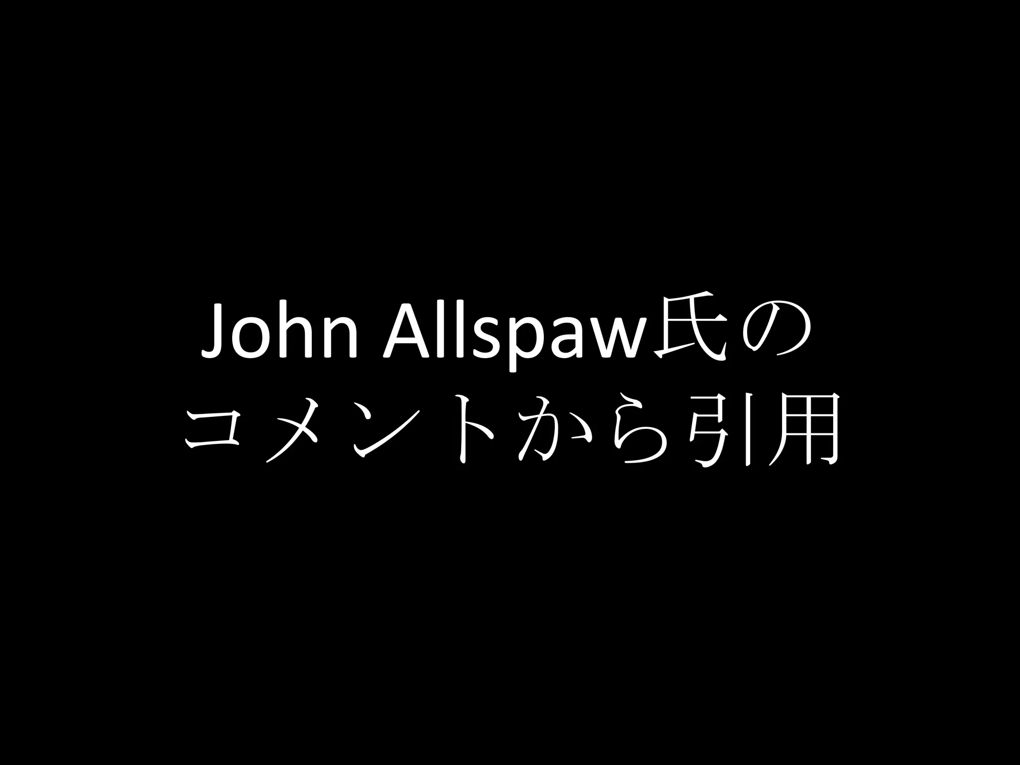 John Allspaw氏の
コメントから引用
 