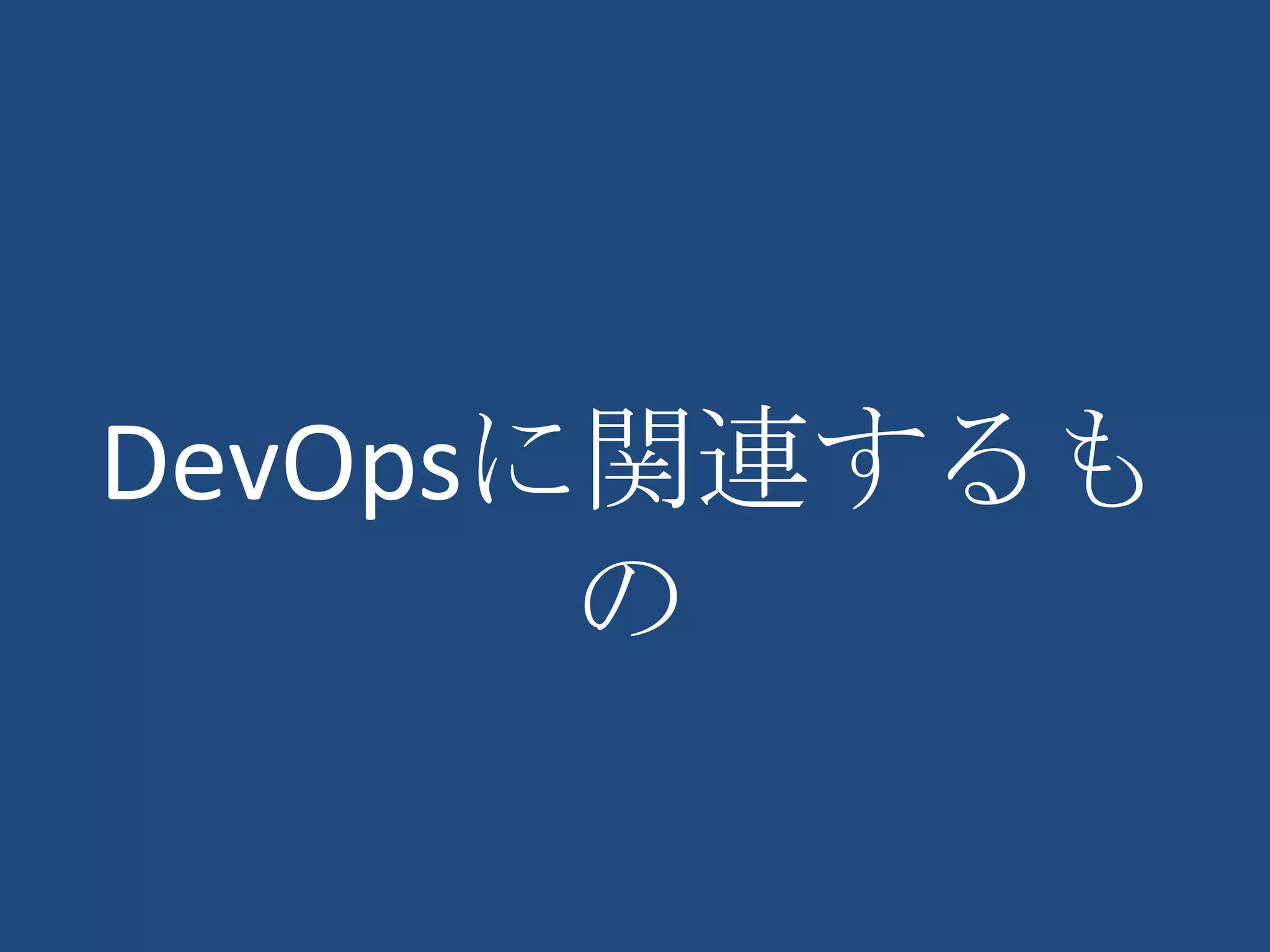 DevOpsに関連するも
       の
 
