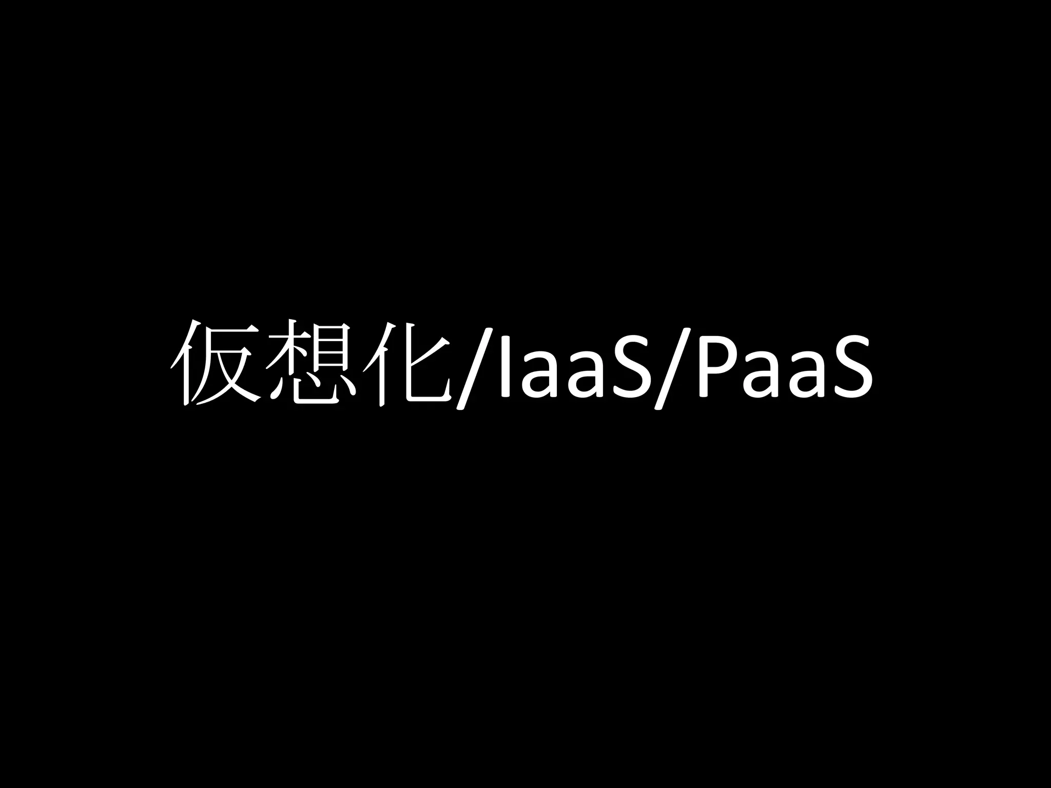 仮想化/IaaS/PaaS
 