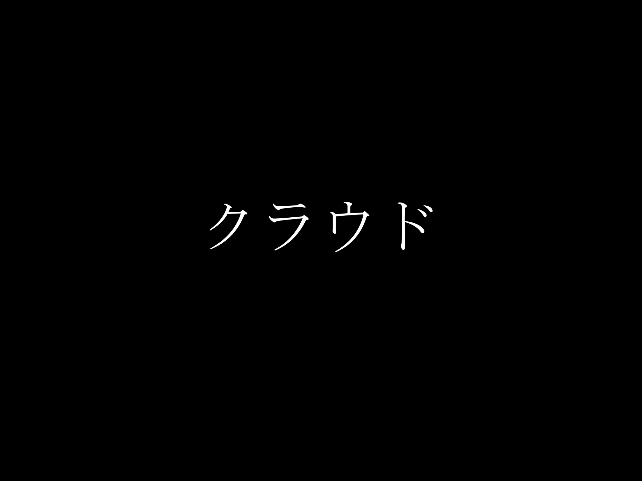 クラウド
 