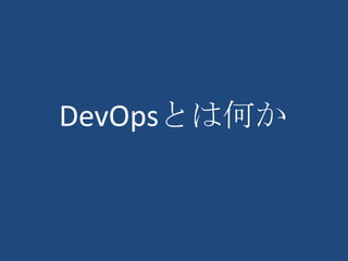 DevOpsとは何か
 