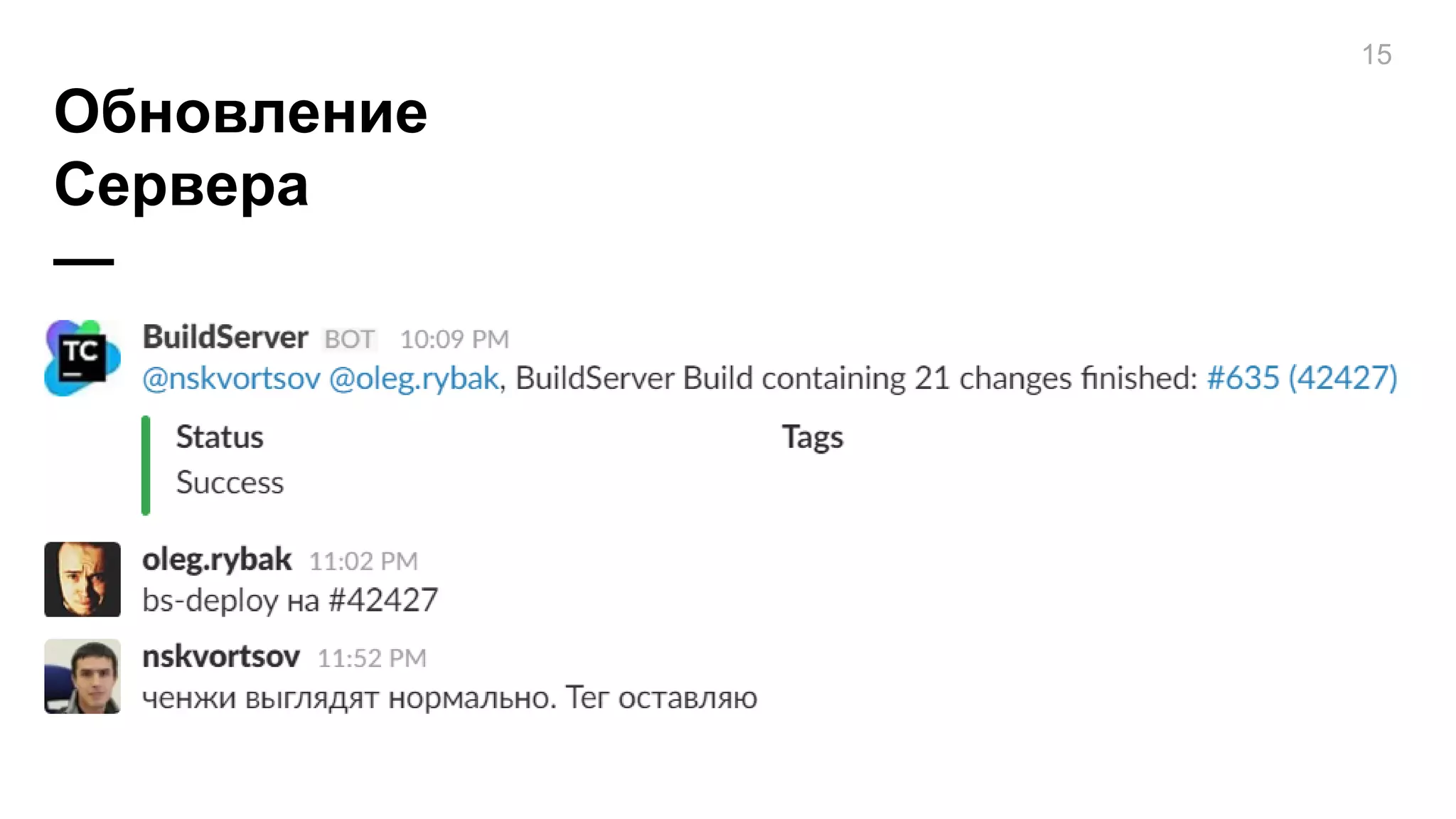 Обновление
Сервера
—
15
 