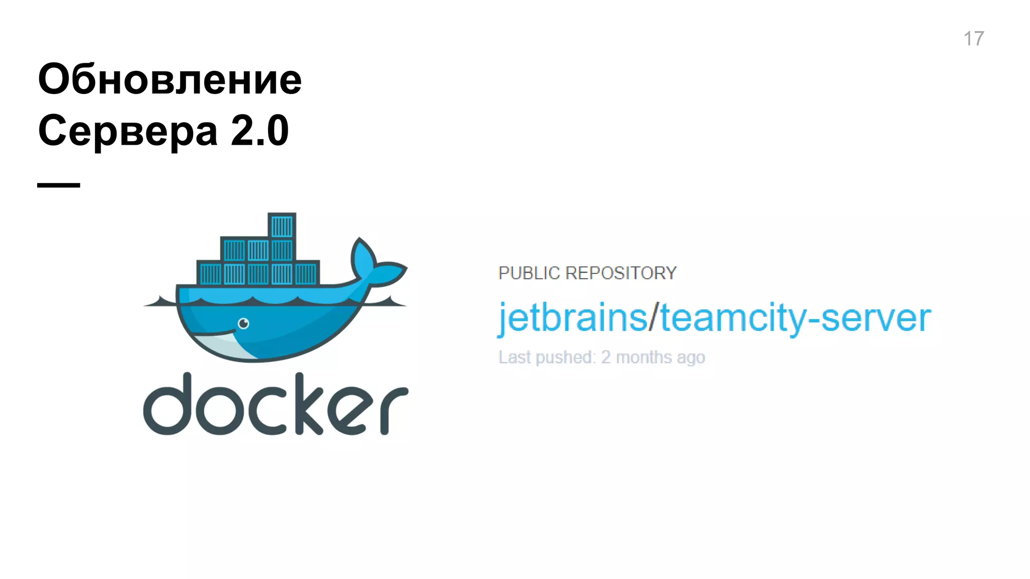 Обновление
Сервера 2.0
—
17
 