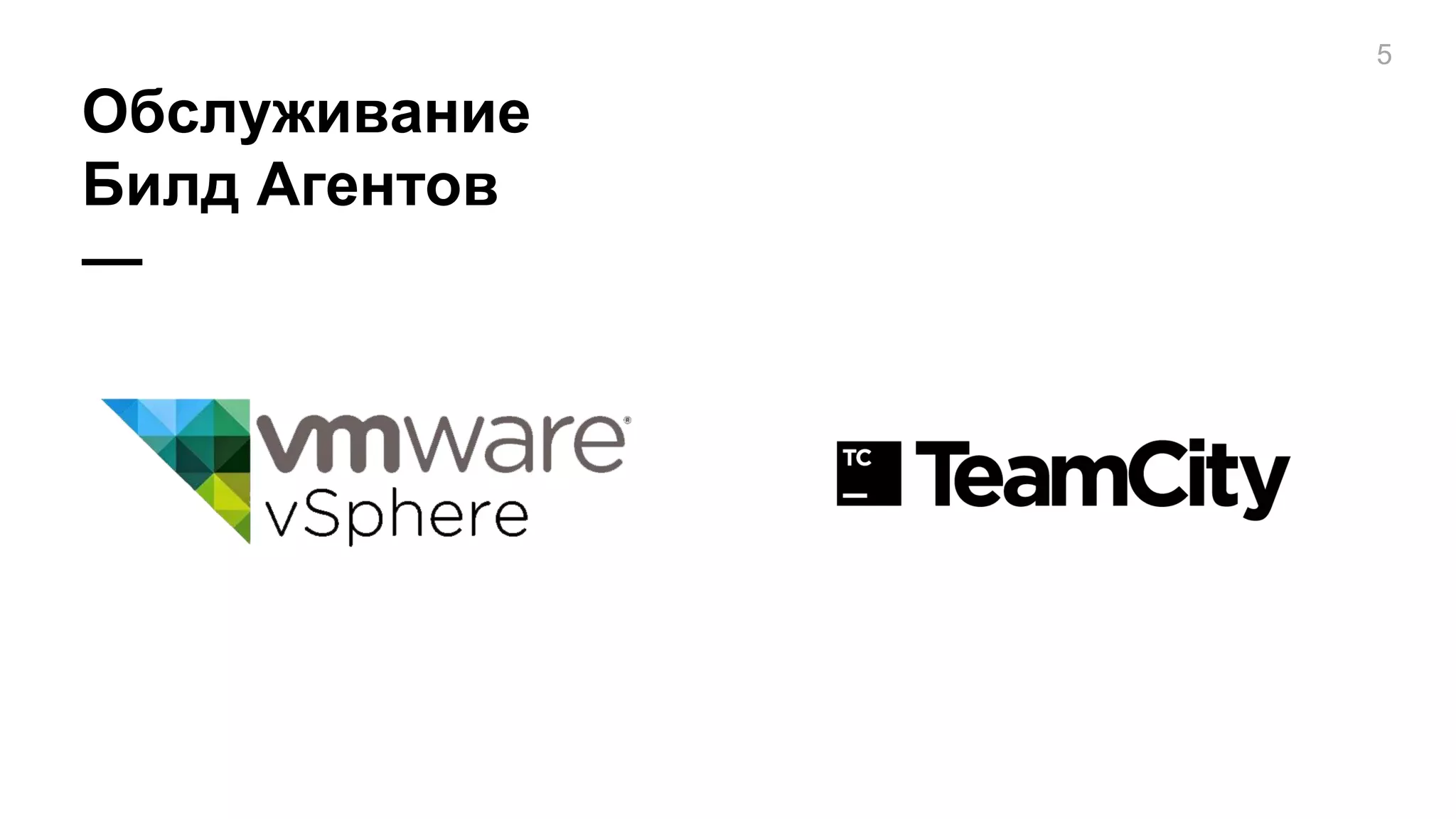 Обслуживание
Билд Агентов
—
5
 