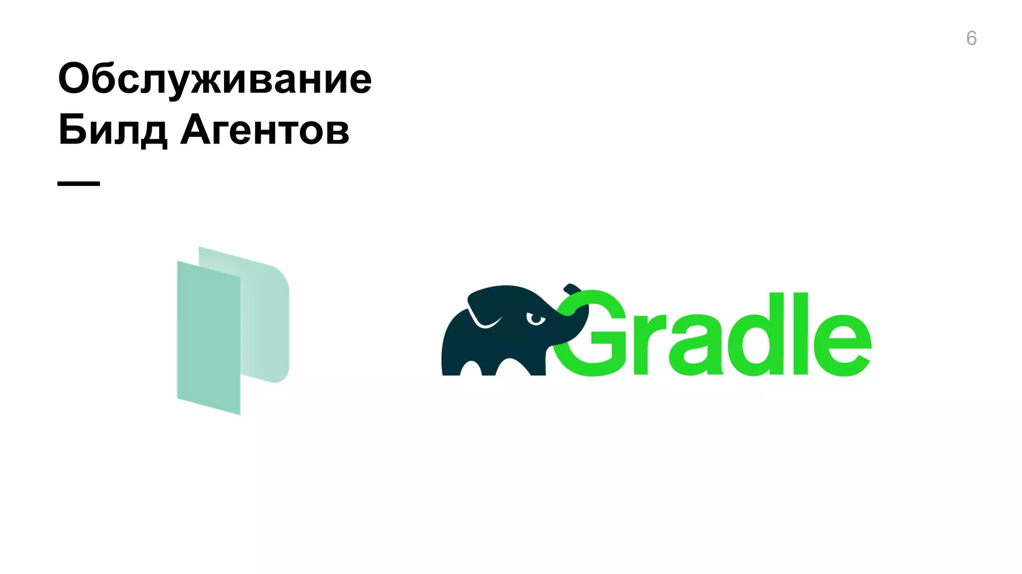 Обслуживание
Билд Агентов
—
6
 