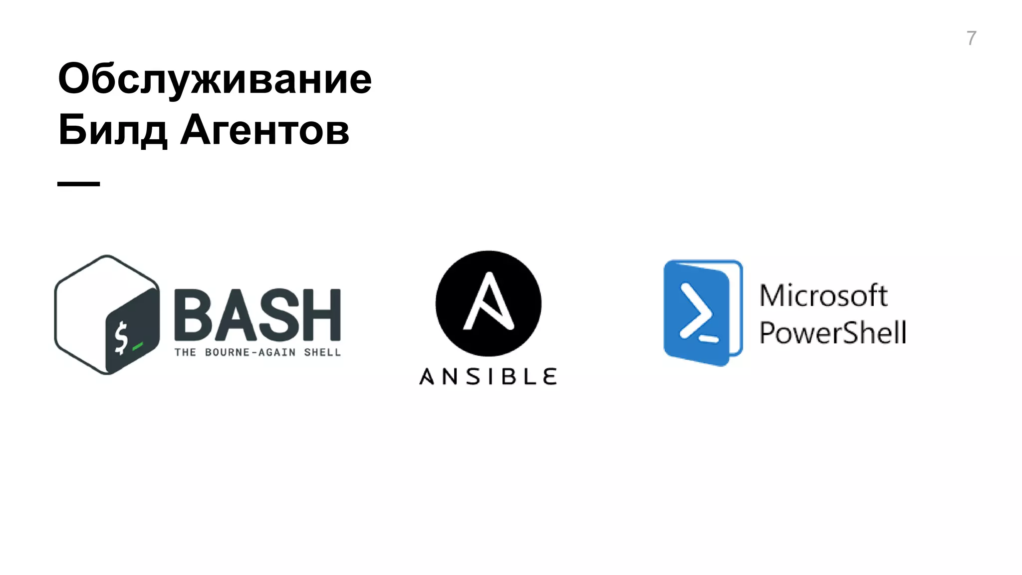 Обслуживание
Билд Агентов
—
7
 