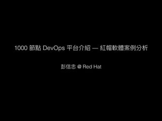 @ Red Hat
1000 DevOps —
 