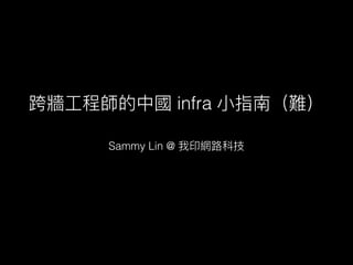 Sammy Lin @
infra
 