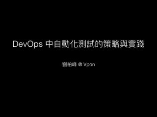 @ Vpon
DevOps
 