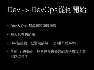 Dev -> DevOps
• Dev & Ops
•
• Dev Ops AWS
• ->
 