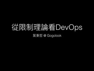DevOps
@ Gogolook
 