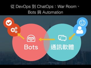 DevOps ChatOps War Room
Bots Automation
 