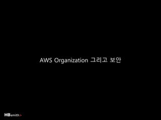 AWS Organization 그리고 보안
 