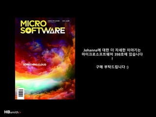 Johanna에 대한 더 자세한 이야기는
마이크로소프트웨어 398호에 있습니다
!
구매 부탁드립니다 :)
 