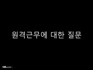 원격근무에 대한 질문
 