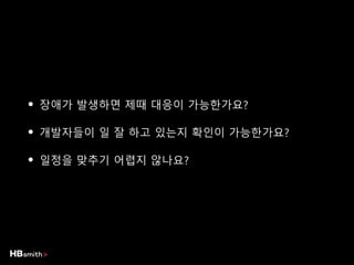 • 장애가 발생하면 제때 대응이 가능한가요?
• 개발자들이 일 잘 하고 있는지 확인이 가능한가요?
• 일정을 맞추기 어렵지 않나요?
 