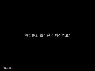 여러분의 조직은 어떠신가요?
 