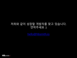 저희와 같이 성장할 개발자를 찾고 있습니다.
연락주세요 :)
hello@hbsmith.io
 