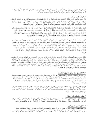 ‫هست‬ ‫نیز‬ ‫دیگری‬ ‫دلیل‬ ‫کنند‬ ‫پشتیبانی‬ ‫‌باز‬
‫ن‬‫مت‬ ‫‌افزار‬
‫م‬‫نر‬ ‫از‬ ‫که‬ ‫دارد‬ ‫وجود‬ ‫سیستم‬ ‫فروشندگان‬ ‫برای‬ ‫خوبی‬ ‫دلیل‬ ‫که‬ ‫حالی‬ ‫در‬
.‫‌نماید‬
‫ی‬‫م‬ ‫‌باز‬
‫ن‬‫مت‬ ‫‌افزار‬
‫م‬‫نر‬ ‫به‬ ‫کمک‬ ‫و‬ ‫حمایت‬ ‫به‬ ‫وادار‬ ‫را‬ ‫آنها‬ ‫اندازه‬ ‫همان‬ ‫به‬ ‫که‬
۲.2
‫کار‬ ‫و‬ ‫کسب‬ ‫رشد‬ .
‫شکل‬ ‫در‬ ‫که‬ ‫‌ای‬
‫ه‬‫ساد‬ ‫بسته‬ ‫بهای‬
۱
‫طلب‬ ‫مشتریان‬ ‫از‬ ‫هزینه‬ ‫یک‬ ‫تنها‬ ‫سیستم‬ ‫فروشندگان‬ ‫که‬ ‫‌دارد‬
‫ی‬‫م‬ ‫اظهار‬ ‫شده‬ ‫داده‬ ‫نمایش‬
‫مطالبه‬ ‫هم‬ ‫مشتریان‬ ‫آتی‬ ‫مشکالت‬ ‫به‬ ‫مربوط‬ ‫جامع‬ ‫‌کاری‬
‫ه‬‫را‬ ‫برای‬ ‫مختلفی‬ ‫قیمتهای‬ ‫‌توانند‬
‫ی‬‫م‬ ‫فروشندگان‬ ‫واقع‬ ‫در‬ .‫‌کنند‬
‫ی‬‫م‬
.‫شوند‬ ‫داده‬ ‫پوشش‬ ‫‌هایش‬
‫ه‬‫هزین‬ ‫حداقل‬ ‫که‬ ‫‌خواهد‬
‫ی‬‫م‬ ‫سیستم‬ ‫فروشنده‬ :‫است‬ ‫قطعی‬ ‫چیز‬ ‫یک‬ ‫تنها‬ .‫کنند‬
‫شکل‬ ‫در‬ ‫که‬ ‫مشتری‬ ‫هر‬ ‫از‬ ‫شده‬ ‫مطالبه‬ ‫قیمت‬
۱
‫بعالوه‬ ‫سیستم‬ ‫فروشنده‬ ‫خدمات‬ ‫هزینه‬ ‫به‬ ‫‌توان‬
‫ی‬‫م‬ ‫را‬ ‫است‬ ‫شده‬ ‫داده‬ ‫نشان‬
‫باشد‬ ‫خدمات‬ ‫بخش‬ ‫صاحب‬ ‫تنها‬ ‫سیستم‬ ‫فروشنده‬ ‫اگر‬ .‫کرد‬ ‫تفکیک‬ ‫سود‬ ‫کسب‬ ‫برای‬ ‫الزم‬ ‫حاشیه‬ ‫یا‬ ‫شده‬ ‫اضافه‬ ‫بهای‬
‫باشد‬ ‫رقابتی‬ ‫معقول‬ ‫حد‬ ‫به‬ ‫که‬ ‫بازاری‬ ‫در‬ .‫‌کند‬
‫ی‬‫م‬ ‫معین‬ ‫را‬ ‫کار‬ ‫انجام‬ ‫برای‬ ‫قیمت‬ ‫کمترین‬ ‫محدوده‬ ‫خدمات‬ ‫تامین‬ ‫هزینه‬
.‫پذیرفت‬ ‫خواهد‬ ‫را‬ ‫محدوده‬ ‫این‬ ‫از‬ ‫باالتر‬ ‫معامالت‬ ‫باشد‬ ‫اختیارش‬ ‫در‬ ‫‌ها‬
‫ه‬‫نهاد‬ ‫اگر‬ ‫سیستم‬ ‫فروشنده‬
‫و‬ ‫دهد‬ ‫پوشش‬ ‫‌تواند‬
‫ی‬‫م‬ ‫سیستم‬ ‫فروشنده‬ ‫که‬ ‫‌کند‬
‫ی‬‫م‬ ‫تعیین‬ ‫را‬ ‫مشتریانی‬ ‫تعداد‬ ‫بیشترین‬ ‫تقاضا‬ ‫منحنی‬ ‫با‬ ‫همراه‬ ‫محدوده‬ ‫این‬
‫‌دهد‬
‫ی‬‫م‬ ‫نشان‬ ‫شکل‬ ‫که‬ ‫همانطور‬ .‫بفروشد‬ ‫آنها‬ ‫به‬
‫فروش‬ ‫سود‬ ‫‌تر‬
‫ا‬‫‌به‬
‫م‬‫ک‬ ‫‌باز‬
‫ن‬‫مت‬ ‫‌افزار‬
‫م‬‫نر‬ ‫به‬ ‫گران‬ ‫بسته‬ ‫کد‬ ‫‌افزار‬
‫م‬‫نر‬ ‫از‬ ‫انتقال‬
‫برای‬ ‫را‬ ‫قیمت‬ ‫کمترین‬ ‫محدوده‬ ‫کار‬ ‫این‬ ‫بعالوه‬ .‫‌دهد‬
‫ی‬‫م‬ ‫افزایش‬ ‫‌افزار‬
‫م‬‫نر‬ ‫خرید‬ ‫برای‬ ‫شده‬ ‫‌جویی‬
‫ه‬‫صرف‬ ‫هزینه‬ ‫بواسطه‬ ‫را‬
‫پس‬ .‫‌دهد‬
‫ی‬‫م‬ ‫قرار‬ ‫دسترس‬ ‫در‬ ‫را‬ ‫قیمت‬ ‫به‬ ‫حساس‬ ‫مشتریان‬ ‫از‬ ‫بزرگتری‬ ‫مجموعه‬ ‫و‬ ‫‌آورد‬
‫ی‬‫م‬ ‫‌تر‬
‫ن‬‫پایی‬ ‫ممکن‬ ‫معامالت‬
‫افزایش‬ ‫نیز‬ ‫را‬ ‫بالقوه‬ ‫مشتریان‬ ‫تعداد‬ ‫مجموع‬ ‫بلکه‬ ‫‌برد‬
‫ی‬‫م‬ ‫باال‬ ‫را‬ ‫فروشها‬ ‫‌تک‬
‫ک‬‫ت‬ ‫اصلی‬ ‫سود‬ ‫تنها‬ ‫نه‬ ‫‌باز‬
‫ن‬‫مت‬ ‫‌افزار‬
‫م‬‫نر‬
.‫‌دهد‬
‫ی‬‫م‬
- ‫بالقوه‬ ‫مشتریان‬ ‫و‬ .‫‌انجامد‬
‫ی‬‫م‬ ‫بیشتر‬ ‫بالقوه‬ ‫مشتریان‬ ‫به‬ ‫‌باز‬
‫ن‬‫مت‬ ‫‌افزار‬
‫م‬‫نر‬ ‫به‬ ‫بسته‬ ‫کد‬ ‫از‬ ‫انتقال‬ ‫چطور‬ ‫که‬ ‫‌دهد‬
‫ی‬‫م‬ ‫نشان‬ ‫شکل‬
‫تقاضا‬ ‫منحنی‬ ‫زیر‬ ‫خاکستری‬ ‫مثلث‬ ‫ناحیه‬ ‫با‬ ‫سود‬ ‫مجموع‬ .‫است‬ ‫باالتر‬ ‫سود‬ ‫و‬ ‫فروش‬ ‫معنای‬ ‫به‬ ‫بیشتر‬ - ‫راضی‬ ‫احتماًال‬ ‫و‬
‫فروشنده‬ ‫یک‬ ‫واقعیت‬ ‫در‬ ‫که‬ ‫آنجا‬ ‫از‬ .‫‌دهد‬
‫ی‬‫م‬ ‫نشان‬ ‫منحنی‬ ‫پایین‬ ‫سمت‬ ‫به‬ ‫حرکت‬ ‫با‬ ‫را‬ ‫سود‬ ‫افزایش‬ ‫که‬ ‫است‬ ‫شده‬ ‫مشخص‬
‫معنای‬ ‫به‬ ‫بیشتر‬ ‫مشتری‬ ‫باشد‬ ‫‌افزار‬
‫ت‬‫سخ‬ ‫و‬ ‫‌افزار‬
‫م‬‫نر‬ ‫جمله‬ ‫از‬ ‫جامع‬ ‫‌کاری‬
‫ه‬‫را‬ ‫از‬ ‫زیادی‬ ‫اجزای‬ ‫مالک‬ ‫است‬ ‫ممکن‬ ‫سیستم‬
.‫بود‬ ‫خواهد‬ ‫نیز‬ ‫اجزاء‬ ‫این‬ ‫بواسطه‬ ‫بیشتر‬ ‫سود‬
3.2
‫اطالعات‬ ‫فناوری‬ ‫بهای‬ ‫بسته‬ ‫فشارهای‬ .
‫‌ای‬
‫ه‬‫عمد‬ ‫منفعت‬ ‫خاص‬ ‫جزئی‬ ‫در‬ ‫فروشندگان‬ ‫اینکه‬ ‫(مگر‬ ‫‌بودند‬
‫ی‬‫م‬ ‫آزاد‬ ‫‌افزارها‬
‫م‬‫نر‬ ‫همه‬ ‫بود‬ ‫سیستم‬ ‫فروشندگان‬ ‫دست‬ ‫اگر‬
‫فروشندگان‬ ‫معتقدم‬ ‫من‬ ‫امروز‬ ‫تا‬ .‫‌شدند‬
‫ی‬‫م‬ ‫خدمات‬ ‫درآمد‬ ‫به‬ ‫تبدیل‬ ‫افزار‬ ‫نرم‬ ‫پروانه‬ ‫درآمدهای‬ ‫تمام‬ ‫پس‬ .)‫باشند‬ ‫داشته‬
‫طرف‬ ‫از‬ ‫شده‬ ‫اعمال‬ ‫محدودیتهای‬ ‫از‬ ‫جمعی‬ ‫‌باز‬
‫ن‬‫مت‬ ‫فقط‬ .‫‌دهند‬
‫ی‬‫م‬ ‫ترجیح‬ ‫تجاری‬ ‫‌باز‬
‫ن‬‫مت‬ ‫به‬ ‫را‬ ‫جمعی‬ ‫‌باز‬
‫ن‬‫مت‬ ،‫سیستم‬
.‫‌کند‬
‫ی‬‫م‬ ‫دوری‬ ‫فروشنده‬
‫‌باز‬
‫ن‬‫مت‬ .‫مالک‬ ‫شرکت‬ ‫یک‬ ‫بجای‬ ‫است‬ ‫بازار‬ ‫نیروهای‬ ‫از‬ ‫تابعی‬ ‫نرمافزار‬ ‫پشتیبانی‬ ‫قیمت‬ ‫که‬ ‫‌کند‬
‫ی‬‫م‬ ‫تضمین‬ ‫جمعی‬ ‫‌باز‬
‫ن‬‫مت‬
‫و‬ ‫اختصاصی‬ ‫‌افزارهای‬
‫م‬‫نر‬ ‫تولیدکننده‬ ‫شرکتهای‬ ‫به‬ ‫آن‬ ‫با‬ ‫تا‬ ‫است‬ ‫سیستم‬ ‫فروشندگان‬ ‫دست‬ ‫در‬ ‫استراتژیک‬ ‫سالحی‬ ‫جمعی‬
.‫بیاورند‬ ‫فشار‬ ‫تجاری‬ ‫‌بازهای‬
‫ن‬‫مت‬
۳
‫‌افزار‬
‫م‬‫نر‬ ‫تولیدکنندگان‬ ‫منظر‬ .
‫درک‬ .‫‌یابند‬
‫ی‬‫م‬ ‫تخصص‬ ‫یکی‬ ‫در‬ ‫تنها‬ ‫گاهی‬ ‫و‬ ‫‌کنند‬
‫ی‬‫م‬ ‫فراهم‬ ‫‌افزاری‬
‫م‬‫نر‬ ‫محصول‬ ‫چند‬ ‫فقط‬ ‫‌افزار‬
‫م‬‫نر‬ ‫مستقل‬ ‫تولیدکنندگان‬
.‫دارد‬ ‫اختصاصی‬ ‫و‬ ‫‌باز‬
‫ن‬‫مت‬ ‫‌افزارهای‬
‫م‬‫نر‬ ‫قیمتهای‬ ‫و‬ ‫‌ها‬
‫ه‬‫هزین‬ ‫مقایسه‬ ‫به‬ ‫نیاز‬ ‫مستقل‬ ‫‌افزاری‬
‫م‬‫نر‬ ‫شرکت‬ ‫یک‬ ‫استراتژی‬
1.3
‫‌افزار‬
‫م‬‫نر‬ ‫قیمت‬ ‫و‬ ‫هزینه‬ .
‫بیشتر‬ ‫اختصاصی‬ ‫‌افزار‬
‫م‬‫نر‬ ‫تجارت‬ ‫در‬ ‫است؟‬ ‫اختصاصی‬ ‫‌افزار‬
‫م‬‫نر‬ ‫از‬ ‫ارزانتر‬ ‫خیلی‬ ‫‌باز‬
‫ن‬‫مت‬ ‫‌افزار‬
‫م‬‫نر‬ ‫معمول‬ ‫بطور‬ ‫چرا‬
‫هزینه‬ .‫‌شود‬
‫ی‬‫م‬ ‫جبران‬ ‫فروش‬ ‫افزایش‬ ‫با‬ ‫اولیه‬ ‫‌گذاری‬
‫ه‬‫سرمای‬ .‫‌آید‬
‫ی‬‫م‬ ‫اولیه‬ ‫نسخه‬ ‫فروش‬ ‫از‬ ،‫تازه‬ ‫‌افزار‬
‫م‬‫نر‬ ‫در‬ ‫‌گذاری‬
‫ه‬‫سرمای‬
 