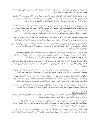 ‫تهیه‬ ‫با‬ ‫که‬ ‫است‬ ‫اندک‬ ‫بعدی‬ ‫کپی‬ ‫فروش‬ ‫و‬ ‫تولید‬ ‫اضافی‬
CD
‫اغلب‬ ‫(که‬ ‫رایگان‬ ‫پشتیبانی‬ ‫تأمین‬ ‫بر‬ ‫عالوه‬ ،‫دریافت‬ ‫اجازه‬ ‫یا‬
.‫‌شود‬
‫ی‬‫م‬ ‫همراه‬ ‫‌افزاری‬
‫م‬‫نر‬ ‫پروانه‬ ‫یک‬ ‫با‬ ‫و‬ )‫است‬ ‫محدود‬
‫دشوارتر‬ ‫بازار‬ ‫به‬ ‫ورود‬ ،‫باشد‬ ‫باال‬ ‫موجود‬ ‫محصول‬ ‫در‬ ‫‌گذاری‬
‫ه‬‫سرمای‬ ‫باشد؛‬ ‫کامل‬ ‫خاص‬ ‫‌افزاری‬
‫م‬‫نر‬ ‫برای‬ ‫بازاری‬ ‫چه‬ ‫هر‬
‫شرکت‬ ‫یک‬ ‫متداول‬ ‫سناریوی‬ .‫بود‬ ‫خواهد‬ ‫‌تر‬
‫ت‬‫باثبا‬ ‫‌افزار‬
‫م‬‫نر‬ ‫آن‬ ‫قیمت‬ ‫باشند‬ ‫پایدارتر‬ ‫بازار‬ ‫در‬ ‫حاضر‬ ‫عوامل‬ ‫و‬ ‫باشد‬
.‫‌کنند‬
‫ی‬‫م‬ ‫پر‬ ‫را‬ ‫بازار‬ ‫شکافهای‬ ‫که‬ ‫است‬ ‫کوچکتری‬ ‫عوامل‬ ‫بعالوه‬ ‫است‬ ‫کرده‬ ‫قبضه‬ ‫را‬ ‫بازار‬ ‫که‬ ‫‌آسا‬
‫ل‬‫غو‬
‫است‬ ‫شفاف‬ ‫بازار‬ ‫که‬ ‫آنجا‬ ‫از‬ .‫شود‬ ‫حداکثر‬ ‫سودش‬ ‫که‬ ‫‌کند‬
‫ی‬‫م‬ ‫تعیین‬ ‫‌ای‬
‫ه‬‫گون‬ ‫به‬ ‫را‬ ‫قیمت‬ ،‫اصلی‬ ‫فروشنده‬ ‫بازاری‬ ‫چنین‬ ‫در‬
‫در‬ ‫(این‬ .‫دهد‬ ‫پیشنهاد‬ ‫قیمت‬ ‫یک‬ ‫همان‬ ‫با‬ ‫گوناگون‬ ‫مشتریان‬ ‫به‬ ‫را‬ ‫محصول‬ ‫و‬ ‫کند‬ ‫تعیین‬ ‫قیمت‬ ‫یک‬ ‫‌تواند‬
‫ی‬‫م‬ ‫تنها‬ ‫فروشنده‬
‫‌افزار‬
‫م‬‫نر‬ ‫قیمت‬ ‫که‬ ‫کنید‬ ‫توجه‬ .‫است‬ ‫تخت‬ ‫قیمتی‬ ‫نتیجه‬ ).‫است‬ ‫سیستم‬ ‫فروشندگان‬ ‫فرد‬ ‫به‬ ‫منحصر‬ ‫معامالت‬ ‫با‬ ‫تضاد‬
.‫ندارد‬ ‫‌افزار‬
‫م‬‫نر‬ ‫تهیه‬ ‫و‬ ‫نگهداری‬ ،‫توسعه‬ ‫برای‬ ‫شده‬ ‫صرف‬ ‫واقعی‬ ‫هزینه‬ ‫به‬ ‫مستقیمی‬ ‫وابستگی‬ ‫انحصاری‬
‫را‬ ‫قیمتها‬ ‫که‬ ‫رقابتی‬ .‫است‬ ‫پایین‬ ‫حد‬ ‫کننده‬ ‫تعیین‬ ‫تنها‬ ‫هزینه‬ ‫است؛‬ ‫مستقل‬ ‫هزینه‬ ‫از‬ ‫زیادی‬ ‫حد‬ ‫تا‬ ‫سود‬ ‫حداکثرکننده‬ ‫قیمت‬
.‫است‬ ‫بزرگی‬ ‫اولیه‬ ‫‌گذاری‬
‫ه‬‫سرمای‬ ‫محتاج‬ ‫‌افزاری‬
‫م‬‫نر‬ ‫محصول‬ ‫چون‬ ‫‌گیرد‬
‫ی‬‫نم‬ ‫شکل‬ ‫سادگی‬ ‫به‬ ‫‌کند‬
‫ی‬‫م‬ ‫نزدیک‬ ‫هزینه‬ ‫به‬
‫شرکتی‬ ‫‌تواند‬
‫ی‬‫م‬ ‫کسی‬ ‫هر‬ ‫مناسب‬ ‫پروانه‬ ‫انتخاب‬ ‫با‬ .‫ندارد‬ ‫وجود‬ ‫بازار‬ ‫به‬ ‫ورود‬ ‫برای‬ ‫موانعی‬ ‫چنین‬ ‫جمعی‬ ‫‌باز‬
‫ن‬‫مت‬ ‫جامعه‬ ‫در‬
‫و‬ ‫آن‬ ‫تدارک‬ ‫بلکه‬ ‫نیست‬ ‫‌افزار‬
‫م‬‫نر‬ ‫خود‬ ‫‌فروشد‬
‫ی‬‫م‬ ‫شرکت‬ ‫که‬ ‫آنچه‬ ‫البته‬ .‫نماید‬ ‫‌افزار‬
‫م‬‫نر‬ ‫فروش‬ ‫به‬ ‫شروع‬ ‫و‬ ‫کند‬ ‫ثبت‬
.‫است‬ ‫آن‬ ‫از‬ ‫پشتیبانی‬ ‫و‬ ‫نگهداری‬
‫تعیین‬ ‫‌ها‬
‫ه‬‫هزین‬ ‫مجموع‬ ‫اساس‬ ‫بر‬ ‫قیمت‬ ‫و‬ ‫است‬ ‫شدید‬ ‫رقابت‬ ‫شود‬ ‫جذابی‬ ‫‌باز‬
‫ن‬‫مت‬ ‫بازار‬ ‫وارد‬ ‫‌تواند‬
‫ی‬‫م‬ ‫کسی‬ ‫هر‬ ‫چون‬
‫را‬ ‫بازار‬ ‫شرکتها‬ ‫بیاید‬ ‫پایین‬ ‫خیلی‬ ‫اگر‬ ‫و‬ ‫‌شوند‬
‫ی‬‫م‬ ‫بازار‬ ‫وارد‬ ‫جدیدی‬ ‫شرکتهای‬ ‫رود‬ ‫باال‬ ‫خیلی‬ ‫‌ها‬
‫ه‬‫هزین‬ ‫جمع‬ ‫اگر‬ .‫‌شود‬
‫ی‬‫م‬
.‫آمد‬ ‫خواهد‬ ‫‌تر‬
‫ن‬‫پایی‬ ‫آن‬ ‫نهایی‬ ‫قیمت‬ ‫شود‬ ‫کاملتر‬ ‫‌افزاری‬
‫م‬‫نر‬ ‫چه‬ ‫هر‬ ‫این‬ ‫بر‬ ‫عالوه‬ .‫کرد‬ ‫خواهند‬ ‫ترک‬
‫اغلب‬ ‫رفته‬ ‫فروش‬ ‫کپی‬ ‫هر‬ ‫متوسط‬ ‫هزینه‬ ‫نتیجه‬ ‫در‬ ‫و‬ ‫کل‬ ‫هزینه‬ .‫‌دهد‬
‫ی‬‫م‬ ‫نشان‬ ‫را‬ ‫‌باز‬
‫ن‬‫مت‬ ‫‌افزار‬
‫م‬‫نر‬ ‫توسعه‬ ‫کل‬ ‫هزینه‬ ‫شکل‬
‫تقسیم‬ ‫هم‬ ‫بین‬ ‫گوناگون‬ ‫همکار‬ ‫شرکتهای‬ ‫را‬ ‫هزینه‬ ‫این‬ ‫که‬ ‫است‬ ‫این‬ ‫در‬ ‫اصلی‬ ‫تفاوت‬ ‫البته‬ .‫است‬ ‫انحصاری‬ ‫‌افزار‬
‫م‬‫نر‬ ‫همانند‬
.‫‌کنند‬
‫ی‬‫م‬
‫ابعاد‬ ‫نمودار‬ ‫(این‬ .‫‌شود‬
‫ی‬‫م‬ ‫تعیین‬ ‫‌ها‬
‫ه‬‫هزین‬ ‫مجموع‬ ‫اساس‬ ‫بر‬ ‫پشتیبانی‬ ‫با‬ ‫همراه‬ ‫‌افزار‬
‫م‬‫نر‬ ‫برای‬ ‫قیمت‬ ،‫رقابت‬ ‫وجود‬ ‫بخاطر‬ .
).‫است‬ ‫معتبر‬ ‫هنوز‬ ‫اصلی‬ ‫استدالل‬ ‫همه‬ ‫این‬ ‫با‬ ‫است‬ ‫کرده‬ ‫خالصه‬ ‫دوبعدی‬ ‫نمودار‬ ‫یک‬ ‫در‬ ‫‌سازی‬
‫ه‬‫ساد‬ ‫با‬ ‫را‬ ‫مختلف‬
‫در‬ ‫سهم‬ ‫افزاریش‬ ‫با‬ ‫چند‬ ‫هر‬ .‫داشت‬ ‫خواهند‬ ‫‌باز‬
‫ن‬‫مت‬ ‫پروژه‬ ‫در‬ ‫خود‬ ‫سهم‬ ‫اساس‬ ‫بر‬ ‫متفاوتی‬ ‫قیمتهای‬ ‫مختلف‬ ‫شرکتهای‬
‫اصل‬ ،‫کنند‬ ‫دریافت‬ ‫بهتری‬ ‫خدمات‬ ‫مشتریان‬ ‫دارد‬ ‫احتمال‬ ‫که‬ ‫چرا‬ ‫کند‬ ‫درخواست‬ ‫باالتری‬ ‫قیمت‬ ‫‌تواند‬
‫ی‬‫م‬ ‫شرکت‬ ‫پروژه‬
.‫‌کند‬
‫ی‬‫م‬ ‫تغییر‬ ‫‌ها‬
‫ه‬‫هزین‬ ‫به‬ ‫بسته‬ ‫و‬ ‫‌شود‬
‫ی‬‫م‬ ‫تعیین‬ ‫‌ها‬
‫ه‬‫هزین‬ ‫مجموع‬ ‫اساس‬ ‫بر‬ ‫قیمت‬ :‫‌ماند‬
‫ی‬‫م‬ ‫باقی‬ ‫نخورده‬ ‫دست‬ ‫رابطه‬
.‫است‬ ‫انحصاری‬ ‫‌افزارهای‬
‫م‬‫نر‬ ‫وضع‬ ‫از‬ ‫‌تر‬
‫ن‬‫پایی‬ ‫‌توجهی‬
‫ل‬‫قاب‬ ‫میزان‬ ‫به‬ ‫قیمتها‬ ‫که‬ ‫چرا‬ ‫‌پسندند‬
‫ی‬‫م‬ ‫را‬ ‫شرایطی‬ ‫چنین‬ ‫مشتریان‬
.‫بگذارند‬ ‫کنار‬ ‫را‬ ‫انحصاری‬ ‫‌افزار‬
‫م‬‫نر‬ ‫‌توانند‬
‫ی‬‫م‬ ‫که‬ ‫چون‬ ‫دارند‬ ‫دوست‬ ‫بیشتر‬ ‫خیلی‬ ‫را‬ ‫وضع‬ ‫این‬ ‫سیستم‬ ‫فروشندگان‬
2.3
‫‌افزار‬
‫م‬‫نر‬ ‫سود‬ ‫خلق‬ .
‫فروشنده‬ ‫‌افزار‬
‫م‬‫نر‬ ‫هزینه‬ ‫کاهش‬ ‫با‬ .‫دهد‬ ‫افزایش‬ ‫را‬ ‫خود‬ ‫سود‬ ‫‌تواند‬
‫ی‬‫م‬ ‫دهد‬ ‫کاهش‬ ‫را‬ ‫‌افزار‬
‫م‬‫نر‬ ‫هزینه‬ ‫سیستم‬ ‫فروشنده‬ ‫اگر‬
.‫بفروشد‬ ‫بیشتری‬ ‫مشتریان‬ ‫به‬ ‫و‬ ‫کند‬ ‫حرکت‬ ‫پایین‬ ‫به‬ ‫تقاضا‬ ‫منحنی‬ ‫در‬ ‫‌تواند‬
‫ی‬‫م‬
‫و‬ ‫‌کند‬
‫ی‬‫م‬ ‫قطع‬ ‫را‬ ‫فرد‬ ‫به‬ ‫منحصر‬ ‫فروش‬ ‫سود‬ ‫‌افزار‬
‫م‬‫نر‬ ‫این‬ :‫است‬ ‫حرکتی‬ ‫چنین‬ ‫مانع‬ ‫مهمترین‬ ‫انحصاری‬ ‫‌افزار‬
‫م‬‫نر‬
‫بازار‬ ‫به‬ ‫انحصاری‬ ‫‌افزار‬
‫م‬‫نر‬ ‫بازارهای‬ ‫تغییر‬ ‫به‬ ‫زیادی‬ ‫عالقه‬ ‫فروشندگان‬ ‫پس‬ .‫‌دهد‬
‫ی‬‫م‬ ‫کاهش‬ ‫را‬ ‫قیمت‬ ‫کلی‬ ‫‌پذیری‬
‫ف‬‫انعطا‬
.‫دارند‬ ‫مانا‬ ‫جمعی‬ ‫بازمتن‬ ‫محصول‬ ‫یک‬ ‫حداقل‬ ‫با‬ ‫‌افزاری‬
‫م‬‫نر‬
‫از‬ ‫بهتر‬ ‫درک‬ ‫شدن‬ ‫فزاینده‬ ‫با‬ .‫بود‬ ‫پرمخاطره‬ ‫کاری‬ ،‫قوی‬ ‫بازار‬ ‫یک‬ ‫ایجاد‬ ‫و‬ ‫بازار‬ ‫به‬ ‫ورود‬ ‫‌باز‬
‫ن‬‫مت‬ ‫‌افزار‬
‫م‬‫نر‬ ‫ظهور‬ ‫از‬ ‫قبل‬
‫است‬ ‫‌خطرتر‬
‫م‬‫ک‬ ‫بسیار‬ ‫بپردازد‬ ‫رقابت‬ ‫به‬ ‫بازار‬ ‫بر‬ ‫حاکم‬ ‫دایر‬ ‫انحصاری‬ ‫محصول‬ ‫با‬ ‫که‬ ‫‌بازی‬
‫ن‬‫مت‬ ‫پروژه‬ ‫ایجاد‬ ،‫‌باز‬
‫ن‬‫مت‬ ‫فرآیند‬
 