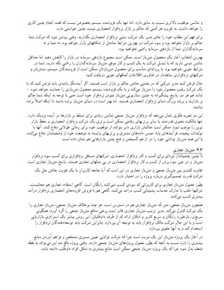 ‫کاری‬ ‫چنین‬ ‫انجام‬ ‫قصد‬ ‫که‬ ‫نیست‬ ‫بخصوص‬ ‫سیستم‬ ‫فروشنده‬ ‫یک‬ ‫تنها‬ ‫اما‬ .‫دارد‬ ‫سابق‬ ‫به‬ ‫نسبت‬ ‫باالتری‬ ‫موفقیت‬ ‫شانس‬ ‫و‬
.‫دارد‬ ‫خواستی‬ ‫چنین‬ ‫نیست‬ ‫انحصاری‬ ‫‌افزار‬
‫م‬‫نر‬ ‫بازار‬ ‫بر‬ ‫حاکم‬ ‫که‬ ‫کسی‬ ‫هر‬ ‫تقریب‬ ‫به‬ .‫داشت‬ ‫خواهد‬ ‫را‬
‫شما‬ ‫شرکت‬ ‫که‬ ‫شود‬ ‫روشن‬ ‫وقتی‬ .‫بگذارید‬ ‫انحصاری‬ ‫‌افزار‬
‫م‬‫نر‬ ‫سنتی‬ ‫شرکت‬ ‫یک‬ ‫مدیر‬ ‫جای‬ ‫را‬ ‫خود‬ ‫مطلب‬ ‫این‬ ‫فهم‬ ‫برای‬
‫نه‬ ‫و‬ ‫شما‬ ‫نه‬ ،‫بود‬ ‫خواهد‬ ‫بازار‬ ‫شکافهای‬ ‫از‬ ‫حاصل‬ ‫شرایط‬ ‫بهترین‬ ‫در‬ ‫شرکت‬ ‫سود‬ ‫و‬ ‫بود‬ ‫نخواهد‬ ‫بازار‬ ‫بر‬ ‫حاکم‬
.‫بود‬ ‫نخواهید‬ ‫راضی‬ ‫سرمایه‬ ‫بازدهی‬ ‫از‬ ‫شما‬ ‫‌گذاران‬
‫ه‬‫سرمای‬
‫حداقل‬ ‫اما‬ ‫دهید‬ ‫کاهش‬ ‫را‬ ‫بازار‬ ‫در‬ ‫سرمایه‬ ‫بازدهی‬ ‫مجموع‬ ‫است‬ ‫ممکن‬ .‫است‬ ‫‌باز‬
‫ن‬‫مت‬ ‫محصول‬ ‫یک‬ ‫آغاز‬ ‫انتخاب‬ ‫بهترین‬
‫در‬ ‫شما‬ .‫دارید‬ ‫نگه‬ ‫راضی‬ ‫را‬ ‫‌گذاران‬
‫ه‬‫سرمای‬ ‫‌باز‬
‫ن‬‫مت‬ ‫موفق‬ ‫کار‬ ‫و‬ ‫کسب‬ ‫یک‬ ‫به‬ ‫شرکت‬ ‫تبدیل‬ ‫با‬ ‫که‬ ‫دارید‬ ‫دومی‬ ‫شانس‬
‫و‬ ‫مشتریان‬ ،‫سیستم‬ ‫فروشندگان‬ ‫از‬ ‫است‬ ‫ممکن‬ ‫‌بازتان‬
‫ن‬‫مت‬ ‫محصول‬ ‫برای‬ ‫مناسب‬ ‫‌ای‬
‫ه‬‫پروان‬ ‫با‬ .‫بود‬ ‫خواهید‬ ‫خوبی‬ ‫شرایط‬
.‫کنید‬ ‫دریافت‬ ‫خوبی‬ ‫کمکهای‬ ‫اطالعات‬ ‫فناوری‬ ‫در‬ ‫‌دار‬
‫ه‬‫سابق‬ ‫‌افزاری‬
‫م‬‫نر‬ ‫شرکتهای‬
‫یا‬ ‫که‬ ‫کنید‬ ‫فرض‬ ‫باید‬ ‫باشدی‬ ‫‌نگر‬
‫ه‬‫آیند‬ ‫اگر‬ .‫هستید‬ ‫است‬ ‫بازار‬ ‫بر‬ ‫حاکم‬ ‫خاص‬ ‫بخشی‬ ‫در‬ ‫که‬ ‫شرکتی‬ ‫مدیر‬ ‫کنید‬ ‫فرض‬ ‫حال‬
- ‫نمود‬ ‫خواهد‬ ‫حمایت‬ ‫را‬ ‫‌بازی‬
‫ن‬‫مت‬ ‫محصول‬ ‫سیستم‬ ‫فروشنده‬ ‫یک‬ ‫یا‬ ‫و‬ ‫‌کند‬
‫ی‬‫م‬ ‫‌باز‬
‫ن‬‫مت‬ ‫را‬ ‫خود‬ ‫محصول‬ ‫رقیب‬ ‫شرکت‬ ‫یک‬
‫حاکم‬ ‫شما‬ ‫اینکه‬ ‫به‬ ‫توجه‬ ‫با‬ ‫حتی‬ ‫است‬ ‫خود‬ ‫‌افزار‬
‫م‬‫نر‬ ‫نمودن‬ ‫‌باز‬
‫ن‬‫مت‬ ‫سناریویی‬ ‫چنین‬ ‫به‬ ‫پیشگیرانه‬ ‫پاسخ‬ .‫دو‬ ‫هر‬ ‫هم‬ ‫شاید‬
‫برنده‬ ‫اصًال‬ ‫اینکه‬ ‫تا‬ ‫باشید‬ ‫برنده‬ ‫‌باز‬
‫ن‬‫مت‬ ‫دنیای‬ ‫در‬ ‫است‬ ‫بهتر‬ ‫اما‬ .‫هستید‬ ‫انحصاری‬ ‫‌افزار‬
‫م‬‫نر‬ ‫دنیای‬ ‫بزرگ‬ ‫برنده‬ ‫و‬ ‫بازارید‬ ‫بر‬
.‫نباشید‬
.‫دارد‬ ‫نزدیک‬ ‫آینده‬ ‫در‬ ‫بازارها‬ ‫بر‬ ‫تسلط‬ ‫برای‬ ‫زیادی‬ ‫شانس‬ ‫جمعی‬ ‫‌باز‬
‫ن‬‫مت‬ ‫‌افزار‬
‌
‫م‬‫نر‬ ‫که‬ ‫‌دهد‬
‫ی‬‫م‬ ‫نشان‬ ‫فکری‬ ‫تجربه‬ ‫دو‬ ‫این‬
‫بازار‬ ‫حفظ‬ ‫و‬ ‫انحصاری‬ ‫‌افزار‬
‫م‬‫نر‬ ‫شرکت‬ ‫یک‬ ‫برتری‬ ‫است‬ ‫ممکن‬ ‫رقابتی‬ ‫برتریهای‬ ‫سایر‬ ‫یا‬ ‫قدرتمند‬ ‫معنوی‬ ‫مالکیت‬ ‫تنها‬
‫با‬ ‫آنها‬ .‫کنند‬ ‫دفاع‬ ‫طوالنی‬ ‫زمانی‬ ‫برای‬ ‫خود‬ ‫موقعیت‬ ‫از‬ ‫بتوانند‬ ‫دایر‬ ‫بازاری‬ ‫حاکمان‬ ‫است‬ ‫ممکن‬ .‫شود‬ ‫موجب‬ ‫را‬ ‫نوین‬
.‫‌کنند‬
‫ی‬‫م‬ ‫دفاع‬ ‫وضعیتشان‬ ‫از‬ ‫خود‬ ‫موقیعت‬ ‫به‬ ‫وابسته‬ ‫برتریهای‬ ‫و‬ ‫مشتری‬ ‫‌های‬
‫ه‬‫داد‬ ‫حبس‬ ،‫پایا‬ ‫فرآیندهای‬ ،‫پیچیده‬ ‫تولیدات‬
.‫است‬ ‫داده‬ ‫نشان‬ ‫هم‬ ‫بازارهایی‬ ‫چنین‬ ‫فتح‬ ‫و‬ ‫گسیختن‬ ‫هم‬ ‫از‬ ‫در‬ ‫را‬ ‫خود‬ ‫توانایی‬ ‫‌باز‬
‫ن‬‫مت‬ ‫همه‬ ‫این‬ ‫با‬
۳.۳
‫تجاری‬ ‫‌باز‬
‫ن‬‫مت‬ .
‫‌افزار‬
‫م‬‫نر‬ ‫سود‬ ‫کسب‬ ‫برای‬ ‫‌افزاری‬
‫م‬‫نر‬ ‫مستقل‬ ‫شرکتهای‬ ،‫انحصاری‬ ‫‌افزار‬
‫م‬‫نر‬ ‫کار‬ ‫و‬ ‫کسب‬ ‫برای‬ ‫‌ای‬
‫ه‬‫تیر‬ ‫‌انداز‬
‫م‬‫چش‬ ‫چنین‬ ‫با‬
.‫است‬ ‫تجاری‬ ‫‌باز‬
‫ن‬‫مت‬ ‫پاسخ‬ .‫هستند‬ ‫تجاری‬ ‫مدلهای‬ ‫پی‬ ‫در‬ ‫انحصاری‬ ‫‌افزار‬
‫م‬‫نر‬ ‫کار‬ ‫و‬ ‫کسب‬ ‫از‬ ‫بردن‬ ‫سود‬ ‫عین‬ ‫در‬ ‫و‬ ‫‌باز‬
‫ن‬‫مت‬
‫یک‬ ‫مثل‬ ‫خاص‬ ‫هویت‬ ‫یک‬ ‫یا‬ ‫کاربران‬ ‫جامعه‬ ‫آیا‬ ‫که‬ ‫است‬ ‫این‬ ‫در‬ ‫تجاری‬ ‫‌باز‬
‫ن‬‫مت‬ ‫و‬ ‫جمعی‬ ‫‌باز‬
‫ن‬‫مت‬ ‫بین‬ ‫کلیدی‬ ‫تفاوت‬
.‫دارد‬ ‫اختیار‬ ‫در‬ ‫را‬ ‫پروژه‬ ‫درباره‬ ‫‌گیری‬
‫م‬‫تصمی‬ ‫قدرت‬ ‫شرکت‬
.‫مجانیست‬ ‫هم‬ ‫تجاری‬ ‫استفاده‬ ‫گاهی‬ .‫است‬ ‫رایگان‬ ‫‌کنند‬
‫ی‬‫نم‬ ‫کسب‬ ‫سودی‬ ‫که‬ ‫کاربرانی‬ ‫برای‬ ‫تجاری‬ ‫‌باز‬
‫ن‬‫مت‬ ‫معمول‬ ‫بطور‬
‫درآمد‬ ‫‌افزار‬
‫م‬‫نر‬ ‫انحصاری‬ ‫‌های‬
‫ه‬‫افزون‬ ‫فروش‬ ‫با‬ ‫هم‬ ‫گاهی‬ .‫‌کنند‬
‫ی‬‫م‬ ‫درآمد‬ ‫کسب‬ ‫پشتیبانی‬ ‫خدمات‬ ‫تدارک‬ ‫با‬ ‫اغلب‬ ‫شرکتها‬
.‫‌کنند‬
‫ی‬‫م‬ ‫کسب‬ ‫بیشتری‬
‫را‬ ‫تجاری‬ ‫‌باز‬
‫ن‬‫مت‬ ،‫جمعی‬ ‫‌باز‬
‫ن‬‫مت‬ ‫برخالف‬ ‫چند‬ ‫هر‬ .‫است‬ ‫دسترس‬ ‫در‬ ‫هم‬ ‫تجاری‬ ‫‌باز‬
‫ن‬‫مت‬ ‫کد‬ ‫متن‬ ،‫جمعی‬ ‫‌باز‬
‫ن‬‫مت‬ ‫همچون‬
‫همگونی‬ :‫آورد‬ ‫گرد‬ ‫را‬ ‫جمعی‬ ‫‌باز‬
‫ن‬‫مت‬ ‫منافع‬ ‫برخی‬ ‫است‬ ‫قادر‬ ‫تجاری‬ ‫‌باز‬
‫ن‬‫مت‬ ‫ترتیب‬ ‫بدین‬ .‫‌کند‬
‫ی‬‫م‬ ‫کنترل‬ ‫شرکت‬ ‫یک‬
‫بازاریابی‬ ‫استراتژی‬ ‫یک‬ ‫بیشتر‬ ‫روش‬ ‫این‬ .‫داوطلبان‬ ‫طرف‬ ‫از‬ ‫کد‬ ‫ارائه‬ ‫امکان‬ ‫و‬ ‫کاربر‬ ‫سریع‬ ‫و‬ ‫رایگان‬ ‫بازخورد‬ ،‫‌تر‬
‫ع‬‫سری‬
‫را‬ ‫‌افزار‬
‫م‬‫نر‬ ‫‌دهندگان‬
‫ه‬‫توسع‬ ‫باید‬ ‫شرکت‬ ‫بنابراین‬ .‫بپردازد‬ ‫آن‬ ‫توسعه‬ ‫به‬ ‫باید‬ ‫‌افزار‬
‫م‬‫نر‬ ‫مالک‬ ‫شرکت‬ ‫حال‬ ‫این‬ ‫با‬ ‫و‬ ‫است‬
.‫بپردازد‬ ‫حقوق‬ ‫آنها‬ ‫به‬ ‫و‬ ‫کند‬ ‫استخدام‬
‫منابع‬ ‫آوردن‬ ‫فراهم‬ ‫و‬ ‫مشخص‬ ‫مسیری‬ ‫تعیین‬ ‫توانایی‬ ‫شرکت‬ ‫که‬ ‫چرا‬ ‫است‬ ‫مزیت‬ ‫یک‬ ‫این‬ ‫‌باز‬
‫ن‬‫مت‬ ‫پروژه‬ ‫یک‬ ‫آغاز‬ ‫در‬
‫نقطه‬ ‫به‬ ‫‌تواند‬
‫ی‬‫م‬ ‫این‬ ‫شد‬ ‫بالغ‬ ‫پروژه‬ ‫وقتی‬ .‫دارند‬ ‫جمعی‬ ‫‌باز‬
‫ن‬‫مت‬ ‫‌های‬
‫ه‬‫پروژ‬ ‫معمول‬ ‫بطور‬ ‫که‬ ‫آنچه‬ ‫به‬ ‫نسبت‬ ‫دارد‬ ‫را‬ ‫بیشتری‬
.‫باشد‬ ‫داشته‬ ‫داوطلب‬ ‫افراد‬ ‫شکل‬ ‫به‬ ‫بیشتری‬ ‫منابع‬ ‫است‬ ‫ممکن‬ ‫جمعی‬ ‫‌باز‬
‫ن‬‫مت‬ ‫پروژه‬ ‫یک‬ ‫که‬ ‫چرا‬ ‫شود‬ ‫بدل‬ ‫ضعف‬
 