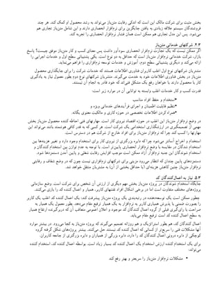 ‫چند‬ ‫هر‬ .‫کند‬ ‫کمک‬ ‫او‬ ‫محصول‬ ‫رشد‬ ‫به‬ ‫‌تواند‬
‫ی‬‫م‬ ‫‌باز‬
‫ن‬‫مت‬ ‫رقابت‬ ‫اندکی‬ ‫که‬ ‫است‬ ‫این‬ ‫مالک‬ ‫شرکت‬ ‫برای‬ ‫مثبت‬ ‫بخش‬
‫هم‬ ‫تجاری‬ ‫‌باز‬
‫ن‬‫مت‬ ‫شامل‬ ‫این‬ ‫و‬ ‫دارند‬ ‫انحصاری‬ ‫‌افزار‬
‫م‬‫نر‬ ‫برای‬ ‫جایگزین‬ ‫یافتن‬ ‫به‬ ‫زیادی‬ ‫عالقه‬ ‫سیستم‬ ‫فروشندگان‬
.‫کند‬ ‫تجربه‬ ‫را‬ ‫انحصاری‬ ‫‌افزار‬
‫م‬‫نر‬ ‫فشار‬ ‫همان‬ ‫است‬ ‫ممکن‬ ‫هم‬ ‫تجاری‬ ‫مدل‬ ‫این‬ ‫پس‬ .‫‌شود‬
‫ی‬‫م‬
4.3
‫‌باز‬
‫ن‬‫مت‬ ‫خدماتی‬ ‫شرکتهای‬ .
‫پاسخ‬ ‫چیست؟‬ ‫موفق‬ ‫‌باز‬
‫ن‬‫مت‬ ‫کار‬ ‫و‬ ‫کسب‬ ‫معنای‬ ‫پس‬ ‫داشت‬ ‫سودآور‬ ‫انحصاری‬ ‫‌افرار‬
‫م‬‫نر‬ ‫تجارت‬ ‫یک‬ ‫که‬ ‫نیست‬ ‫ممکن‬ ‫اگر‬
‫را‬ ‫اجرایی‬ ‫خدمات‬ ‫و‬ ‫اول‬ ‫سطح‬ ‫پشتیبانی‬ ‫یکی‬ .‫است‬ ‫نوع‬ ‫دو‬ ‫به‬ ‫حداقل‬ ‫که‬ ‫است‬ ‫‌باز‬
‫ن‬‫مت‬ ‫‌افزار‬
‫م‬‫نر‬ ‫خدماتی‬ ‫شرکت‬ ،‫بازار‬
.‫‌نماید‬
‫ی‬‫م‬ ‫فراهم‬ ‫را‬ ‫‌افزاری‬
‫م‬‫نر‬ ‫توسعه‬ ‫خدمات‬ ‫و‬ ‫آموزش‬ ،‫دوم‬ ‫سطح‬ ‫پشتیبانی‬ ‫دیگری‬ ‫و‬ ‫‌کند‬
‫ی‬‫م‬ ‫ارائه‬
‫محصول‬ ‫جایگذاری‬ ‫برای‬ ‫را‬ ‫شرکت‬ ‫خدمات‬ ‫که‬ ‫هستند‬ ‫اطالعات‬ ‫فناوری‬ ‫کاربران‬ ‫اغلب‬ ‫اول‬ ‫نوع‬ ‫شرکتهای‬ ‫مشتریان‬
‫یادگیری‬ ‫به‬ ‫نیاز‬ ‫معمول‬ ‫بطور‬ ‫دوم‬ ‫نوع‬ ‫شرکتهای‬ ‫متشریان‬ .‫‌گیرند‬
‫ی‬‫م‬ ‫خدمت‬ ‫به‬ ‫خود‬ ‫اطالعات‬ ‫فناوری‬ ‫بخش‬ ‫در‬ ‫‌باز‬
‫ن‬‫مت‬
.‫نیستند‬ ‫آن‬ ‫انجام‬ ‫به‬ ‫قادر‬ ‫خود‬ ‫که‬ ‫‌اند‬
‫ی‬‫فن‬ ‫مشکل‬ ‫یک‬ ‫رفع‬ ‫خواهان‬ ‫یا‬ ‫دارند‬ ‫محصول‬ ‫با‬ ‫کار‬
:‫است‬ ‫زیر‬ ‫موارد‬ ‫در‬ ‫آن‬ ‫توانایی‬ ‫به‬ ‫وابسته‬ ‫اغلب‬ ‫خدمات‬ ‫کار‬ ‫و‬ ‫کسب‬ ‫قدرت‬
•
‫مناسب‬ ‫افراد‬ ‫حفظ‬ ‫و‬ ‫استخدام‬
•
‫و‬ ‫ویژه‬ ‫خدماتی‬ ‫فرآیندهای‬ ‫اجرای‬ ‫و‬ ‫اطمینان‬ ‫قابلیت‬ ‫تنظیم‬
•
.‫یگانه‬ ‫معنوی‬ ‫مالکیت‬ ‫و‬ ‫کاری‬ ‫حوزه‬ ‫در‬ ‫تخصصی‬ ‫اطالعات‬ ‫کردن‬ ‫همراه‬
‫بخش‬ ‫‌باز‬
‫ن‬‫مت‬ ‫محصول‬ ‫کننده‬ ‫احاطه‬ ‫فنی‬ ‫مهارتهای‬ .‫است‬ ‫کار‬ ‫نیروی‬ ‫اقتصاد‬ ‫حوزه‬ ‫در‬ ‫اغلب‬ ‫این‬ ‫‌باز‬
‫ن‬‫مت‬ ‫‌افزار‬
‫م‬‫نر‬ ‫وضع‬ ‫در‬
‫این‬ ‫‌تواند‬
‫ی‬‫م‬ ‫باشد‬ ‫هوشمند‬ ‫کافی‬ ‫قدر‬ ‫به‬ ‫که‬ ‫کسی‬ ‫هر‬ .‫است‬ ‫شرکت‬ ‫یک‬ ‫استخدامی‬ ‫ارزشگذاری‬ ‫در‬ ‫تصمیمگیری‬ ‫از‬ ‫مهمی‬
.‫است‬ ‫دسترس‬ ‫در‬ ‫هم‬ ‫شرکت‬ ‫از‬ ‫خارج‬ ‫افراد‬ ‫برای‬ ‫‌باز‬
‫ن‬‫مت‬ ‫‌افزار‬
‫م‬‫نر‬ ‫که‬ ‫چرا‬ ‫کند‬ ‫کسب‬ ‫را‬ ‫مهارتها‬
‫بین‬ ‫‌ها‬
‫ه‬‫هزین‬ ‫تغییر‬ ‫و‬ ‫دارد‬ ‫وجود‬ ‫استخدام‬ ‫برای‬ ‫کار‬ ‫نیروی‬ ‫از‬ ‫بزرگتری‬ ‫دایره‬ ‫که‬ ‫چرا‬ ‫‌شود‬
‫ی‬‫م‬ ‫آسانتر‬ ‫اخراج‬ ‫و‬ ‫استخدام‬
‫و‬ ‫کنندگان‬ ‫استخدام‬ ‫بین‬ ‫توازن‬ ‫عدم‬ ‫به‬ ‫توجه‬ ‫با‬ .‫است‬ ‫‌تر‬
‫ن‬‫پایی‬ ‫انحصاری‬ ‫‌افزار‬
‫م‬‫نر‬ ‫وضع‬ ‫با‬ ‫مقایسه‬ ‫در‬ ‫شدگان‬ ‫استخدام‬
.‫شود‬ ‫دستمزدها‬ ‫آمدن‬ ‫پایین‬ ‫و‬ ‫شغلی‬ ‫رقابت‬ ‫افزایش‬ ‫موجب‬ ‫است‬ ‫ممکن‬ ‫آزاد‬ ‫‌افزار‬
‫م‬‫نر‬ ‫جنبه‬ ‫این‬ ‫شوندگان‬ ‫استخدام‬
‫رقابتی‬ ‫و‬ ‫شفاف‬ ‫وضع‬ ‫در‬ ‫که‬ ‫چون‬ ‫نیست‬ ‫‌افزاری‬
‫م‬‫نر‬ ‫شرکتهای‬ ‫برای‬ ‫مزیتی‬ ‫‌رود‬
‫ی‬‫م‬ ‫انتظار‬ ‫که‬ ‫چندان‬ ‫پایین‬ ‫دستمزدهای‬
.‫شد‬ ‫خواهد‬ ‫منتقل‬ ‫مشتریان‬ ‫به‬ )‫آن‬ ‫از‬ ‫بخشی‬ ‫حداقل‬ ‫(یا‬ ‫‌ای‬
‫ه‬‫هزین‬ ‫کاهش‬ ‫چنین‬ ‫‌باز‬
‫ن‬‫مت‬ ‫‌افزار‬
‫م‬‫نر‬
5.3
‫کد‬ ‫‌کنندگان‬
‫ل‬‫اعما‬ ‫به‬ ‫نیاز‬ .
‫سازمانی‬ ‫وضع‬ .‫است‬ ‫شرکت‬ ‫برای‬ ‫شخص‬ ‫آن‬ ‫ارزش‬ ‫از‬ ‫دیگری‬ ‫مهم‬ ‫بخش‬ ‫‌باز‬
‫ن‬‫مت‬ ‫پروژه‬ ‫در‬ ‫شوندگان‬ ‫استخدام‬ ‫جایگاه‬
.‫‌کنند‬
‫ی‬‫م‬ ‫بازی‬ ‫را‬ ‫کد‬ ‫کننده‬ ‫اعمال‬ ‫و‬ ‫همیار‬ ،‫کاربر‬ ‫نقشهای‬ ‫افراد‬ ‫اشکال‬ ‫برخی‬ ‫در‬ ‫اما‬ ‫است‬ ‫متفاوت‬ ‫مختلف‬ ‫‌های‬
‫ه‬‫پروژ‬
‫کاربر‬ ‫یک‬ ‫اغلب‬ ‫کد‬ ‫کننده‬ ‫اعمال‬ ‫یک‬ :‫کند‬ ‫پیشرفت‬ ‫‌باز‬
‫ن‬‫مت‬ ‫پروژه‬ ‫یک‬ ‫‌بندی‬
‫ه‬‫رتب‬ ‫در‬ ‫‌دهنده‬
‫ه‬‫توسع‬ ‫یک‬ ‫است‬ ‫ممکن‬ ‫چطور‬
‫به‬ ‫همیار‬ ‫یک‬ ‫معمول‬ ‫بطور‬ .‫‌دهد‬
‫ی‬‫م‬ ‫مقام‬ ‫ترفیع‬ ‫همیار‬ ‫یک‬ ‫به‬ ‫‌افزار‬
‫م‬‫نر‬ ‫به‬ ‫کاربر‬ ‫همیاری‬ ‫پذیرش‬ ‫با‬ ‫ضمنی‬ ‫بصورت‬ ‫را‬
‫همیار‬ ‫ارتقاع‬ ‫دربرگیرنده‬ ‫که‬ ‫آن‬ ‫متعاقب‬ ‫اعمومی‬ ‫اعالن‬ ‫و‬ ‫موجود‬ ‫کد‬ ‫کنندگان‬ ‫اعمال‬ ‫گروه‬ ‫از‬ ‫قبلی‬ ‫‌گیری‬
‫ی‬‫را‬ ‫با‬ ‫صراحت‬
.‫‌یابد‬
‫ی‬‫م‬ ‫مقام‬ ‫ترفیع‬ ‫است‬ ‫کد‬ ‫کننده‬ ‫اعمال‬ ‫سطح‬ ‫به‬
‫موارد‬ ‫بیشتر‬ ‫در‬ .‫‌رود‬
‫ی‬‫م‬ ‫کجا‬ ‫به‬ ‫‌باز‬
‫ن‬‫مت‬ ‫پروژه‬ ‫که‬ ‫‌گیرند‬
‫ی‬‫م‬ ‫تصمیم‬ ‫روزانه‬ ‫هم‬ ‫و‬ ‫استراتژیک‬ ‫بطور‬ ‫هم‬ ،‫کد‬ ‫کنندگان‬ ‫اعمال‬
‫گروه‬ ‫گرفته‬ ‫شکل‬ ‫‌های‬
‫ه‬‫پروژ‬ ‫بیشتر‬ .‫‌کنند‬
‫ی‬‫م‬ ‫حل‬ ‫نیستند‬ ‫کد‬ ‫کننده‬ ‫اعمال‬ ‫که‬ ‫کسانی‬ ‫از‬ ‫‌تر‬
‫ع‬‫سری‬ ‫را‬ ‫فنی‬ ‫مشکالت‬ ‫آنها‬
.‫کاربران‬ ‫جامعه‬ ‫از‬ ‫بزرگتری‬ ‫دایره‬ ‫و‬ ‫همیاران‬ ‫از‬ ‫بزرگی‬ ‫دایره‬ ،‫دارد‬ ‫را‬ ‫کد‬ ‫کنندگان‬ ‫اعمال‬ ‫درونی‬ ‫دایره‬ ‫از‬ ‫کوچکی‬
‫کننده‬ ‫استخدام‬ ،‫کد‬ ‫کننده‬ ‫اعمال‬ ‫بواسطه‬ .‫است‬ ‫زیاد‬ ‫بسیار‬ ‫کد‬ ‫کننده‬ ‫اعمال‬ ‫یک‬ ‫استخدام‬ ‫ارزش‬ ‫کننده‬ ‫استخدام‬ ‫یک‬ ‫برای‬
:‫‌تواند‬
‫ی‬‫م‬
•
‫کند‬ ‫رفع‬ ‫بهتر‬ ‫و‬ ‫سریعتر‬ ‫را‬ ‫‌باز‬
‫ن‬‫مت‬ ‫‌افزار‬
‫م‬‫نر‬ ‫مشکالت‬
 