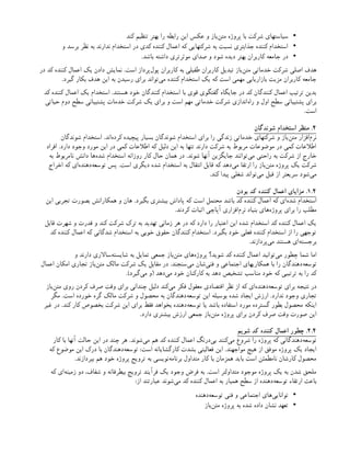 •
‫کند‬ ‫تنظیم‬ ‫بهتر‬ ‫را‬ ‫رابطه‬ ‫این‬ ‫عکس‬ ‫و‬ ‫‌باز‬
‫ن‬‫مت‬ ‫پروژه‬ ‫با‬ ‫شرکت‬ ‫سیاستهای‬
•
‫و‬ ‫برسد‬ ‫نظر‬ ‫به‬ ‫ندارند‬ ‫استخدام‬ ‫در‬ ‫کدی‬ ‫کننده‬ ‫اعمال‬ ‫که‬ ‫شرکتهایی‬ ‫به‬ ‫نسبت‬ ‫جذابتری‬ ‫کننده‬ ‫استخدام‬
•
.‫باشد‬ ‫داشته‬ ‫موثرتری‬ ‫صدای‬ ‫و‬ ‫شود‬ ‫دیده‬ ‫بهتر‬ ‫کاربران‬ ‫جامعه‬ ‫در‬
‫در‬ ‫کد‬ ‫کننده‬ ‫اعمال‬ ‫یک‬ ‫دادن‬ ‫نمایش‬ .‫است‬ ‫‌پرداز‬
‫ل‬‫پو‬ ‫کاربران‬ ‫به‬ ‫طفیلی‬ ‫کاربران‬ ‫تبدیل‬ ‫‌باز‬
‫ن‬‫مت‬ ‫خدماتی‬ ‫شرکت‬ ‫اصلی‬ ‫هدف‬
.‫گیرد‬ ‫بکار‬ ‫هدف‬ ‫این‬ ‫به‬ ‫رسیدن‬ ‫برای‬ ‫‌تواند‬
‫ی‬‫م‬ ‫کننده‬ ‫استخدام‬ ‫یک‬ ‫که‬ ‫است‬ ‫مهمی‬ ‫بازاریابی‬ ‫مزیت‬ ‫کاربران‬ ‫جامعه‬
‫کد‬ ‫کننده‬ ‫اعمال‬ ‫یک‬ ‫استخدام‬ .‫هستند‬ ‫خود‬ ‫کنندگان‬ ‫استخدام‬ ‫با‬ ‫قوی‬ ‫گفتگوی‬ ‫جایگاه‬ ‫در‬ ‫کد‬ ‫کنندگان‬ ‫اعمال‬ ‫ترتیب‬ ‫بدین‬
‫حیاتی‬ ‫دوم‬ ‫سطح‬ ‫پشتیبانی‬ ‫خدمات‬ ‫شرکت‬ ‫یک‬ ‫برای‬ ‫و‬ ‫است‬ ‫مهم‬ ‫خدماتی‬ ‫شرکت‬ ‫‌اندازی‬
‫ه‬‫را‬ ‫و‬ ‫اول‬ ‫سطح‬ ‫پشتیبانی‬ ‫برای‬
.‫است‬
۴
‫شوندگان‬ ‫استخدام‬ ‫منظر‬ .
‫شوندگان‬ ‫استخدام‬ .‫‌اند‬
‫ه‬‫کرد‬ ‫پیچیده‬ ‫بسیار‬ ‫شوندگان‬ ‫استخدام‬ ‫برای‬ ‫را‬ ‫زندگی‬ ‫خدماتی‬ ‫شرکتهای‬ ‫و‬ ‫‌باز‬
‫ن‬‫مت‬ ‫‌افزار‬
‫م‬‫نر‬
‫افراد‬ .‫دارد‬ ‫وجود‬ ‫مورد‬ ‫این‬ ‫در‬ ‫کمی‬ ‫اطالعات‬ ‫که‬ ‫دلیل‬ ‫این‬ ‫به‬ ‫تنها‬ ‫دارند‬ ‫شرکت‬ ‫به‬ ‫مربوط‬ ‫موضوعات‬ ‫در‬ ‫کمی‬ ‫اطالعات‬
‫به‬ ‫نامربوط‬ ‫دانش‬ ‫‌ها‬
‫ه‬‫شد‬ ‫استخدام‬ ‫روزانه‬ ‫کار‬ ‫حال‬ ‫همان‬ ‫در‬ .‫شوند‬ ‫آنها‬ ‫جایگزین‬ ‫‌توانند‬
‫ی‬‫م‬ ‫راحتی‬ ‫به‬ ‫شرکت‬ ‫از‬ ‫خارج‬
‫اخراج‬ ‫که‬ ‫‌ای‬
‫ه‬‫‌دهند‬
‫ه‬‫توسع‬ ‫پس‬ .‫است‬ ‫دیگری‬ ‫شده‬ ‫استخدام‬ ‫به‬ ‫انتقال‬ ‫قابل‬ ‫که‬ ‫‌دهد‬
‫ی‬‫م‬ ‫ارتقا‬ ‫را‬ ‫‌باز‬
‫ن‬‫مت‬ ‫پروژه‬ ‫یک‬ ‫شرکت‬
.‫کند‬ ‫پیدا‬ ‫شغلی‬ ‫‌تواند‬
‫ی‬‫م‬ ‫قبل‬ ‫از‬ ‫سریعتر‬ ‫‌شود‬
‫ی‬‫م‬
1.4
‫بودن‬ ‫کد‬ ‫کننده‬ ‫اعمال‬ ‫مزایای‬ .
‫این‬ ‫تجربی‬ ‫بصورت‬ ‫همکارانش‬ ‫و‬ ‫هان‬ .‫بگیرد‬ ‫بیشتری‬ ‫پاداش‬ ‫که‬ ‫است‬ ‫محتمل‬ ‫باشد‬ ‫کد‬ ‫کننده‬ ‫اعمال‬ ‫که‬ ‫‌ای‬
‫ه‬‫شد‬ ‫استخدام‬
.‫کردند‬ ‫اثبات‬ ‫آپاچی‬ ‫‌افزاری‬
‫م‬‫نر‬ ‫بنیاد‬ ‫‌های‬
‫ه‬‫پروژ‬ ‫برای‬ ‫را‬ ‫مطلب‬
‫قابل‬ ‫شهرت‬ ‫و‬ ‫قدرت‬ ‫و‬ ‫کند‬ ‫شرکت‬ ‫ترک‬ ‫به‬ ‫تهدید‬ ‫زمانی‬ ‫هر‬ ‫در‬ ‫که‬ ‫دارد‬ ‫را‬ ‫اعتبار‬ ‫این‬ ‫شده‬ ‫استخدام‬ ‫کد‬ ‫کننده‬ ‫اعمال‬ ‫یک‬
‫کد‬ ‫کننده‬ ‫اعمال‬ ‫که‬ ‫شدگانی‬ ‫استخدام‬ ‫به‬ ‫خوبی‬ ‫حقوق‬ ‫کنندگان‬ ‫استخدام‬ .‫بگیرد‬ ‫خود‬ ‫فعلی‬ ‫کننده‬ ‫استخدام‬ ‫از‬ ‫را‬ ‫توجهی‬
.‫‌پردازند‬
‫ی‬‫م‬ ‫هستند‬ ‫‌ای‬
‫ه‬‫برجست‬
‫و‬ ‫دارند‬ ‫‌ساالری‬
‫ه‬‫شایست‬ ‫به‬ ‫تمایل‬ ‫جمعی‬ ‫‌باز‬
‫ن‬‫مت‬ ‫‌های‬
‫ه‬‫پروژ‬ ‫شوید؟‬ ‫کد‬ ‫کننده‬ ‫اعمال‬ ‫‌توانید‬
‫ی‬‫م‬ ‫چطور‬ ‫شما‬ ‫اما‬
‫اعمال‬ ‫امکان‬ ‫تجاری‬ ‫‌باز‬
‫ن‬‫مت‬ ‫مالک‬ ‫شرکت‬ ‫یک‬ ‫مقابل‬ ‫در‬ .‫‌سنجند‬
‫ی‬‫م‬ ‫‌شان‬
‫ی‬‫فن‬ ‫و‬ ‫اجتماعی‬ ‫همکاریهای‬ ‫با‬ ‫را‬ ‫‌دهندگان‬
‫ه‬‫توسع‬
.)‫‌گیرد‬
‫ی‬‫م‬ ‫(و‬ ‫‌دهد‬
‫ی‬‫م‬ ‫خود‬ ‫کارکنان‬ ‫به‬ ‫دهد‬ ‫تشخیص‬ ‫مناسب‬ ‫خود‬ ‫که‬ ‫ترتیبی‬ ‫به‬ ‫را‬ ‫کد‬
‫‌باز‬
‫ن‬‫مت‬ ‫روی‬ ‫کردن‬ ‫صرف‬ ‫وقت‬ ‫برای‬ ‫چندانی‬ ‫دلیل‬ ‫‌کند‬
‫ی‬‫م‬ ‫فکر‬ ‫معقول‬ ‫اقتصادی‬ ‫نظر‬ ‫از‬ ‫که‬ ‫‌ای‬
‫ه‬‫‌دهند‬
‫ه‬‫توسع‬ ‫برای‬ ‫نتیجه‬ ‫در‬
‫مگر‬ .‫است‬ ‫خورده‬ ‫گره‬ ‫مالک‬ ‫شرکت‬ ‫و‬ ‫محصول‬ ‫به‬ ‫‌دهندگان‬
‫ه‬‫توسع‬ ‫این‬ ‫بوسیله‬ ‫شده‬ ‫ایجاد‬ ‫ارزش‬ .‫ندارد‬ ‫وجود‬ ‫تجاری‬
‫غیر‬ ‫در‬ .‫کند‬ ‫کار‬ ‫بخصوص‬ ‫شرکت‬ ‫این‬ ‫برای‬ ‫فقط‬ ‫بخواهد‬ ‫‌دهنده‬
‫ه‬‫توسع‬ ‫یا‬ ‫باشد‬ ‫استفاده‬ ‫مورد‬ ‫گسترده‬ ‫بطور‬ ‫محصول‬ ‫اینکه‬
.‫دارد‬ ‫بیشتری‬ ‫ارزش‬ ‫جمعی‬ ‫‌باز‬
‫ن‬‫مت‬ ‫پروژه‬ ‫برای‬ ‫کردن‬ ‫صرف‬ ‫وقت‬ ‫صورت‬ ‫این‬
2.4
‫شویم‬ ‫کد‬ ‫کننده‬ ‫اعمال‬ ‫چطور‬ .
‫کار‬ ‫با‬ ‫آنها‬ ‫حالت‬ ‫این‬ ‫در‬ ‫چند‬ ‫هر‬ .‫‌شوند‬
‫ی‬‫م‬ ‫هم‬ ‫کد‬ ‫کننده‬ ‫اعمال‬ ‫‌درنگ‬
‫ی‬‫ب‬ ‫‌کنند‬
‫ی‬‫م‬ ‫شروع‬ ‫را‬ ‫پروژه‬ ‫که‬ ‫‌دهندگانی‬
‫ه‬‫توسع‬
‫که‬ ‫موضوع‬ ‫این‬ ‫درک‬ ‫با‬ ‫‌دهندگان‬
‫ه‬‫توسع‬ :‫است‬ ‫کارگشایانه‬ ‫بشدت‬ ‫فعالیتی‬ ‫این‬ .‫مواجهند‬ ‫هیچ‬ ‫از‬ ‫موفق‬ ‫پروژه‬ ‫یک‬ ‫ایجاد‬
.‫بپردازند‬ ‫هم‬ ‫خود‬ ‫پروژه‬ ‫ترویج‬ ‫به‬ ‫‌نویسی‬
‫ه‬‫برنام‬ ‫متداول‬ ‫کار‬ ‫با‬ ‫همزمان‬ ‫باید‬ ‫است‬ ‫نامطمئن‬ ‫کارشان‬ ‫محصول‬
‫که‬ ‫‌ای‬
‫ه‬‫زمین‬ ‫دو‬ ،‫شفاف‬ ‫و‬ ‫بیطرفانه‬ ‫ترویج‬ ‫فرآیند‬ ‫یک‬ ‫وجود‬ ‫فرض‬ ‫به‬ .‫است‬ ‫متداولتر‬ ‫موجود‬ ‫پروژه‬ ‫یک‬ ‫به‬ ‫شدن‬ ‫ملحق‬
:‫از‬ ‫عبارتند‬ ‫‌شوند‬
‫ی‬‫م‬ ‫کد‬ ‫کننده‬ ‫اعمال‬ ‫به‬ ‫همیار‬ ‫سطح‬ ‫از‬ ‫‌دهنده‬
‫ه‬‫توسع‬ ‫ارتقاء‬ ‫باعث‬
•
‫‌دهنده‬
‫ه‬‫توسع‬ ‫فنی‬ ‫و‬ ‫اجتماعی‬ ‫‌های‬
‫ی‬‫توانای‬
•
‫‌باز‬
‫ن‬‫مت‬ ‫پروژه‬ ‫به‬ ‫شده‬ ‫داده‬ ‫نشان‬ ‫تعهد‬
 