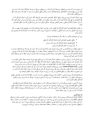 ‫هر‬ .‫است‬ ‫داده‬ ‫نشان‬ ‫دهندگان‬ ‫توسعه‬ ‫به‬ ‫مربوط‬ ‫بررسیهای‬ ‫و‬ ‫‌اند‬
‫ه‬‫کرد‬ ‫ابزار‬ ‫‌ها‬
‫ه‬‫پروژ‬ ‫وبسایتهای‬ ‫بیشتر‬ ‫که‬ ‫است‬ ‫چیزی‬ ‫این‬
‫آنها‬ ‫افراد‬ ‫باور‬ ‫به‬ ‫که‬ ‫آنچه‬ ‫به‬ ‫بسته‬ ‫است‬ ‫ممکن‬ ‫واقعی‬ ‫رفتار‬ ‫و‬ ‫است‬ ‫‌دهندگان‬
‫ه‬‫توسع‬ ‫‌های‬
‫ه‬‫گفت‬ ‫به‬ ‫وابسته‬ ‫بررسیها‬ ‫این‬ ‫چند‬
.‫کند‬ ‫تفاوت‬ ‫‌انگیزد‬
‫ی‬‫برم‬ ‫را‬
‫از‬ ‫کد‬ ‫کنندگان‬ ‫اعمال‬ ‫گروه‬ ‫داشتن‬ ‫نگه‬ ‫کوچک‬ ،‫باشد‬ ‫داشته‬ ‫اقتصادی‬ ‫آشکار‬ ‫منافع‬ ‫‌تواند‬
‫ی‬‫م‬ ‫بودن‬ ‫کد‬ ‫کننده‬ ‫اعمال‬ ‫چون‬
‫کد‬ ‫کننده‬ ‫اعمال‬ ‫ارزش‬ ‫کردن‬ ‫عمل‬ ‫روش‬ ‫این‬ ‫خالف‬ .‫است‬ ‫موفق‬ ‫پروژه‬ ‫یک‬ ‫در‬ ‫کد‬ ‫کننده‬ ‫اعمال‬ ‫یک‬ ‫نفع‬ ‫به‬ ‫اقتصادی‬ ‫نظر‬
‫اقتصادی‬ ‫عاقل‬ ‫فرد‬ ‫یک‬ ‫فکری‬ ‫روند‬ ‫این‬ ‫است‬ ‫ممکن‬ ‫حداقل‬ .‫‌دهد‬
‫ی‬‫م‬ ‫کاهش‬ ‫بعدی‬ ‫و‬ ‫فعلی‬ ‫کنندگان‬ ‫استخدام‬ ‫برای‬ ‫را‬
.‫باشد‬
‫یک‬ ‫در‬ ‫سهیم‬ ‫افراد‬ ‫همچنین‬ .‫کاراست‬ ‫‌ای‬
‫ه‬‫جامع‬ ‫ایجاد‬ ‫خواست‬ ‫و‬ ‫نیاز‬ ،‫فعلی‬ ‫کد‬ ‫کنندگان‬ ‫اعامل‬ ‫اقتصادی‬ ‫منافع‬ ‫مقابل‬ ‫در‬
‫نیاز‬ ‫بیشتری‬ ‫کد‬ ‫کننده‬ ‫اعمال‬ ‫به‬ ‫تا‬ ‫کند‬ ‫رشد‬ ‫آنقدر‬ ‫پروژه‬ ‫که‬ ‫زمانی‬ ‫تا‬ ‫بفشارند‬ ‫را‬ ‫کمکی‬ ‫دست‬ ‫هر‬ ‫است‬ ‫محتمل‬ ‫نوپا‬ ‫پروژه‬
.‫باشد‬ ‫نداشته‬
:‫موثرند‬ ‫‌دهنده‬
‫ه‬‫توسع‬ ‫یک‬ ‫ارتقاء‬ ‫در‬ ‫ممکن‬ ‫نیروهای‬ ‫این‬ ‫پس‬
•
‫فعلی‬ ‫کد‬ ‫کنندگان‬ ‫اعمال‬ ‫گروه‬ ‫اقتصادی‬ ‫شخصی‬ ‫منافع‬
•
‫پروژه‬ ‫اداره‬ ‫برای‬ ‫کد‬ ‫کنندگان‬ ‫اعمال‬ ‫فلسفی‬ ‫اقناع‬
•
.‫بیشتر‬ ‫کد‬ ‫کنندگان‬ ‫اعمال‬ ‫به‬ ‫پروژه‬ ‫نیاز‬
‫به‬ ‫زودتر‬ ‫‌دهنده‬
‫ه‬‫توسع‬ ‫یک‬ ‫چه‬ ‫هر‬ .‫است‬ ‫کار‬ ‫و‬ ‫کسب‬ ‫‌اندازی‬
‫ه‬‫را‬ ‫مثل‬ ‫‌باز‬
‫ن‬‫مت‬ ‫پروژه‬ ‫یک‬ ‫بر‬ ‫‌گذاری‬
‫ه‬‫سرمای‬ ‫جهات‬ ‫خیلی‬ ‫از‬
.‫‌رود‬
‫ی‬‫م‬ ‫باالتر‬ ‫هم‬ ‫کد‬ ‫کننده‬ ‫اعمال‬ ‫سطح‬ ‫به‬ ‫او‬ ‫صعود‬ ‫احتمال‬ ‫همچنین‬ ‫اما‬ ‫است‬ ‫باالتر‬ ‫پروژه‬ ‫شکست‬ ‫خطر‬ ‫بپیوندد‬ ‫پروژه‬
‫اعمال‬ ‫زودیها‬ ‫این‬ ‫به‬ ‫اینکه‬ ‫برای‬ ‫او‬ ‫شانس‬ ‫البته‬ ‫و‬ ‫‌پذیرد‬
‫ی‬‫م‬ ‫کمتری‬ ‫ریسک‬ ‫شود‬ ‫ملحق‬ ‫پروژه‬ ‫به‬ ‫دیرتر‬ ‫که‬ ‫‌ای‬
‫ه‬‫دهند‬ ‫توسعه‬
.‫‌شود‬
‫ی‬‫م‬ ‫کمتر‬ ‫هم‬ ‫شود‬ ‫کد‬ ‫کننده‬
‫با‬ .‫باقیست‬ ‫اندکی‬ ‫مجال‬ ‫هستند‬ ‫‌باز‬
‫ن‬‫مت‬ ‫مهم‬ ‫‌های‬
‫ه‬‫پروژ‬ ‫در‬ ‫کد‬ ‫کننده‬ ‫اعمال‬ ‫موقعیت‬ ‫به‬ ‫رسیدن‬ ‫آرزوی‬ ‫در‬ ‫که‬ ‫کسانی‬ ‫برای‬
.‫دارند‬ ‫‌باز‬
‫ن‬‫مت‬ ‫پروژه‬ ‫روی‬ ‫بر‬ ‫وقت‬ ‫تمام‬ ‫کار‬ ‫انتظار‬ ‫کد‬ ‫کننده‬ ‫اعمال‬ ‫از‬ ‫فعلی‬ ‫‌های‬
‫ه‬‫پروژ‬ ‫از‬ ‫خیلی‬ ‫‌باز‬
‫ن‬‫مت‬ ‫شدن‬ ‫تجاری‬ ‫ادامه‬
‫پروژه‬ ‫سایت‬ ‫وب‬ ‫در‬ ‫که‬ ‫است‬ ‫چیزی‬ ‫این‬ ‫مثال‬ ‫بطور‬ .‫شد‬ ‫نخواهد‬ ‫اعطا‬ ‫کد‬ ‫کننده‬ ‫اعمال‬ ‫موقعیت‬ ‫صورت‬ ‫این‬ ‫غیر‬ ‫در‬
( ‫اکلیپس‬
. .
www eclipse org
‫یک‬ ‫به‬ ‫شرکت‬ ‫یک‬ ‫است‬ ‫ممکن‬ ‫چه‬ ‫گر‬ .‫است‬ ‫شده‬ ‫نوشته‬ ‫اصلیشان‬ ‫‌های‬
‫ه‬‫پروژ‬ ‫درباره‬ )
‫در‬ .‫باشد‬ ‫کد‬ ‫کننده‬ ‫اعمال‬ ‫پیش‬ ‫از‬ ‫او‬ ‫که‬ ‫بشرطی‬ ‫کند‬ ‫کار‬ ‫‌باز‬
‫ن‬‫مت‬ ‫پروژه‬ ‫یک‬ ‫روی‬ ‫وقت‬ ‫تمام‬ ‫بطور‬ ‫که‬ ‫دهد‬ ‫اجازه‬ ‫کارمند‬
.‫بود‬ ‫خواهد‬ ‫نامعلوم‬ ‫رسید‬ ‫خواهد‬ ‫شرکت‬ ‫به‬ ‫پروژه‬ ‫در‬ ‫فرد‬ ‫این‬ ‫همکاری‬ ‫منافع‬ ‫از‬ ‫چقدر‬ ‫اینکه‬ ‫اینصورت‬ ‫غیر‬
‫حقوق‬ ‫‌زنی‬
‫ه‬‫چان‬ ‫قدرت‬ ‫که‬ ‫کند‬ ‫حفظ‬ ‫و‬ ‫آورده‬ ‫بدست‬ ‫را‬ ‫موقعیتی‬ ‫‌تواند‬
‫ی‬‫م‬ ‫کند‬ ‫انتخاب‬ ‫را‬ ‫مناسبی‬ ‫پروژه‬ ‫که‬ ‫‌ای‬
‫ه‬‫‌دهند‬
‫ه‬‫توسع‬
‫استخدام‬ ‫برای‬ ‫پروژه‬ ‫که‬ ‫شد‬ ‫خواهد‬ ‫برخوردار‬ ‫زمانی‬ ‫تا‬ ‫مزایا‬ ‫این‬ ‫از‬ ‫‌دهنده‬
‫ه‬‫توسع‬ .‫بخشد‬ ‫ارتقا‬ ‫را‬ ‫او‬ ‫شغلی‬ ‫‌انداز‬
‫م‬‫چش‬ ‫و‬
.‫دارد‬ ‫اهمیت‬ ‫بالقوه‬ ‫کنندگان‬
‫‌ای‬
‫ه‬‫بگون‬ ‫که‬ ‫کدی‬ ‫کنندگان‬ ‫اعمال‬ .‫هستند‬ ‫مستقل‬ ‫و‬ ‫آزاد‬ ‫شوندگان‬ ‫استخدام‬ ‫آن‬ ‫در‬ ‫که‬ ‫‌کند‬
‫ی‬‫م‬ ‫تقویت‬ ‫را‬ ‫گرایشی‬ ‫‌باز‬
‫ن‬‫مت‬
،‫فعلی‬ ‫کننده‬ ‫استخدام‬ ‫تا‬ ‫باشند‬ ‫وفادار‬ ‫‌باز‬
‫ن‬‫مت‬ ‫پروژه‬ ‫به‬ ‫بیشتر‬ ‫که‬ ‫است‬ ‫محتمل‬ ‫‌گیرند‬
‫ی‬‫م‬ ‫پی‬ ‫را‬ ‫خود‬ ‫اقتصادی‬ ‫منافع‬ ‫عقالنی‬
‫داشته‬ ‫انتظار‬ ‫‌توانند‬
‫ی‬‫م‬ ‫‌دهندگان‬
‫ه‬‫توسع‬ ‫آن‬ ‫در‬ ‫که‬ ‫است‬ ‫روانتری‬ ‫کار‬ ‫بازار‬ ،‫حاصل‬ .‫است‬ ‫نهفته‬ ‫آنجا‬ ‫تجاریشان‬ ‫ارزش‬ ‫چون‬
.‫شوند‬ ‫جابجا‬ ‫پیش‬ ‫از‬ ‫بیش‬ ‫و‬ ‫آزادتر‬ ‫که‬ ‫باشند‬
۵
‫‌گیری‬
‫ه‬‫نتیج‬ .
‫بواسطه‬ ‫و‬ ‫دهند‬ ‫افزایش‬ ‫را‬ ‫خود‬ ‫سود‬ ‫‌ها‬
‫ه‬‫هزین‬ ‫کاهش‬ ‫با‬ ‫که‬ ‫است‬ ‫ساخته‬ ‫قادر‬ ‫را‬ ‫بزرگ‬ ‫سیستم‬ ‫فروشندگان‬ ‫‌باز‬
‫ن‬‫مت‬ ‫‌افزار‬
‫م‬‫نر‬
‫روابط‬ ‫ساختار‬ ‫و‬ ‫کرده‬ ‫آشفته‬ ‫را‬ ‫موجود‬ ‫اکوسیستم‬ ،‫وضع‬ ‫این‬ .‫کنند‬ ‫پیدا‬ ‫دسترسی‬ ‫بیشتری‬ ‫مشتریان‬ ‫به‬ ‫‌پذیر‬
‫ف‬‫انعطا‬ ‫قیمتهای‬
‫جدید‬ ‫نسل‬ ‫این‬ .‫است‬ ‫‌باز‬
‫ن‬‫مت‬ ‫‌های‬
‫ه‬‫پروژ‬ ‫مشاوره‬ ‫خدمات‬ ‫شرکتهای‬ ‫فوری‬ ‫ایجاد‬ ‫لزوم‬ ‫آن‬ ‫نتیجه‬ ‫که‬ ‫است‬ ‫ریخته‬ ‫هم‬ ‫به‬ ‫را‬
.‫‌میرند‬
‫ی‬‫م‬ ‫یا‬ ‫‌مانند‬
‫ی‬‫م‬ ،‫درخور‬ ‫استعدادهای‬ ‫حفظ‬ ‫و‬ ‫استخدام‬ ‫در‬ ‫خود‬ ‫توانایی‬ ‫به‬ ‫بسته‬ ‫خدماتی‬ ‫شرکتهای‬
 